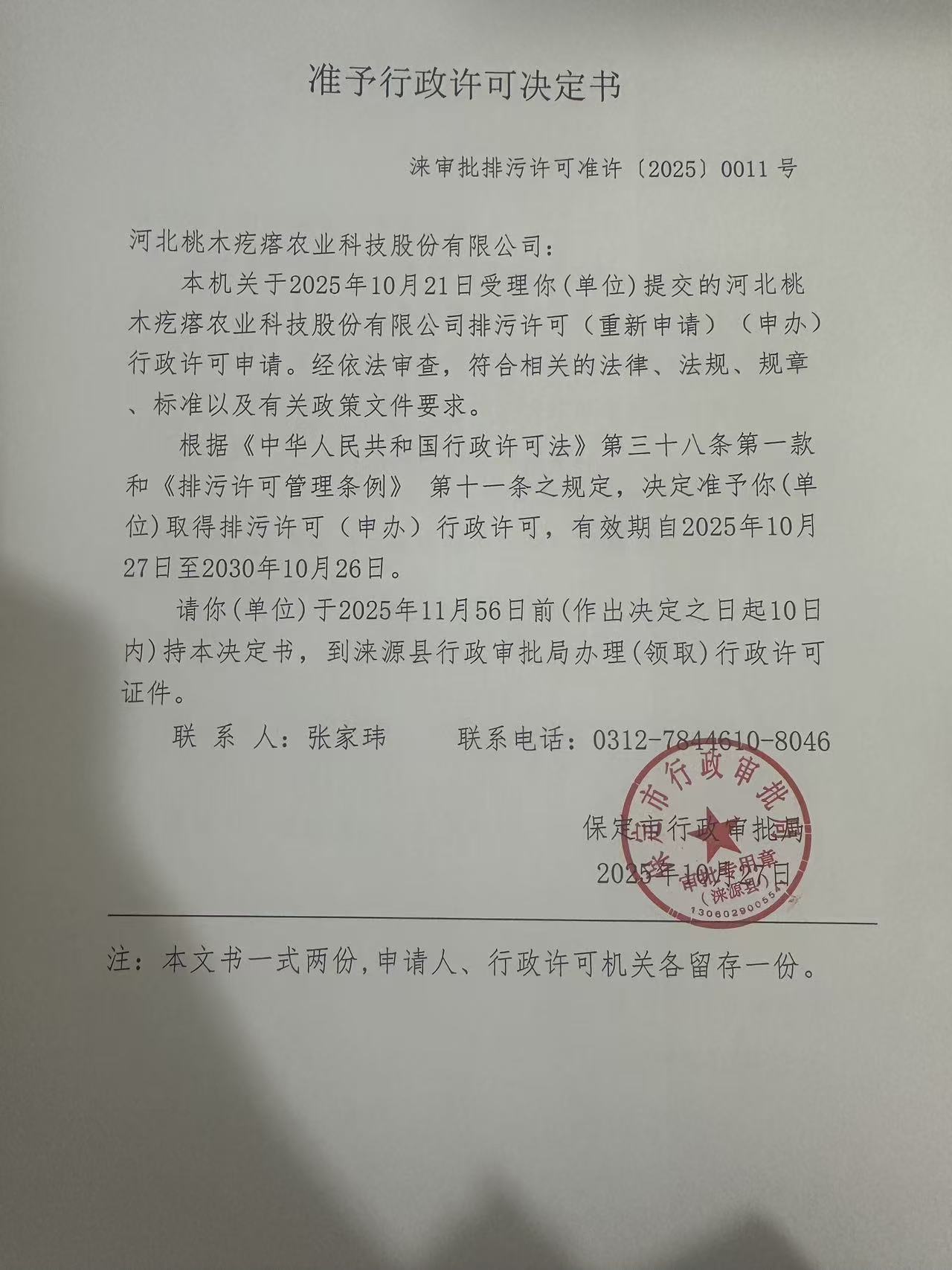 河北桃木疙瘩农业科技股份有限公司行政许可决定书.jpg