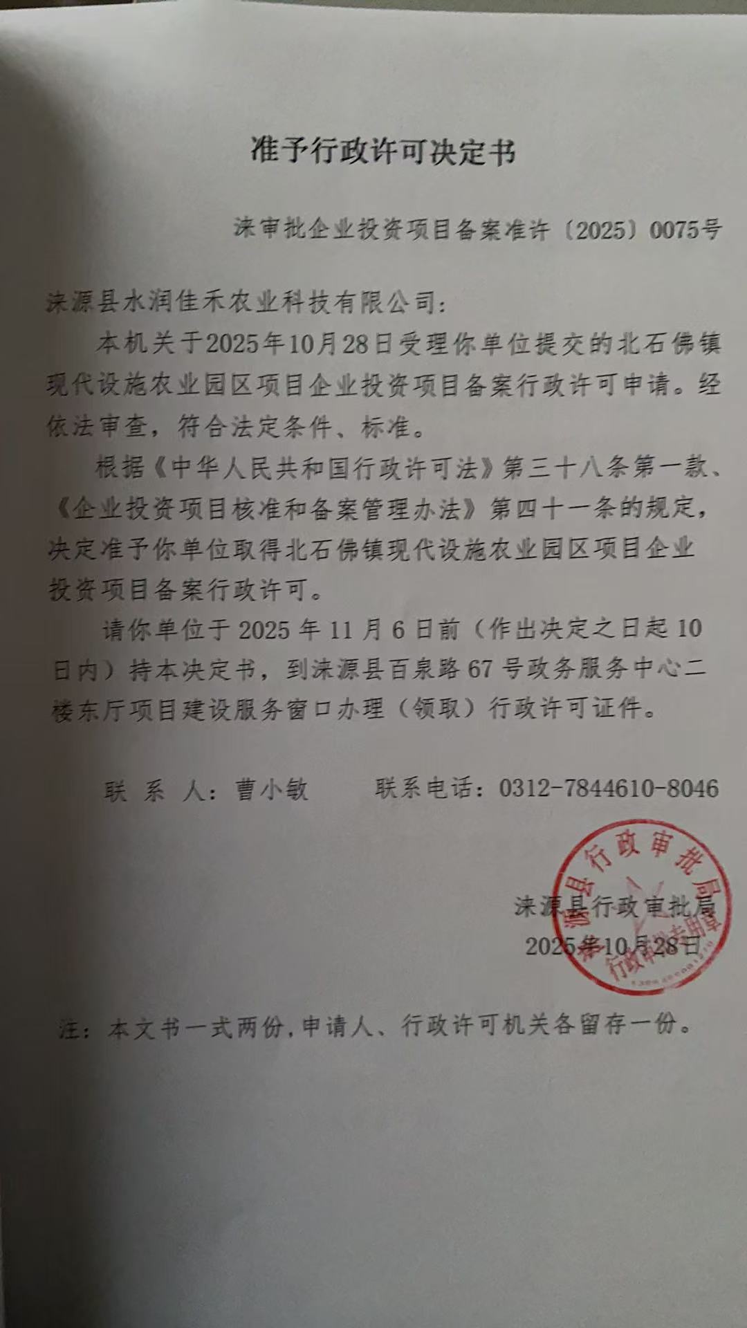 涞源县水润佳禾农业科技有限公司行政许可决定书.jpg
