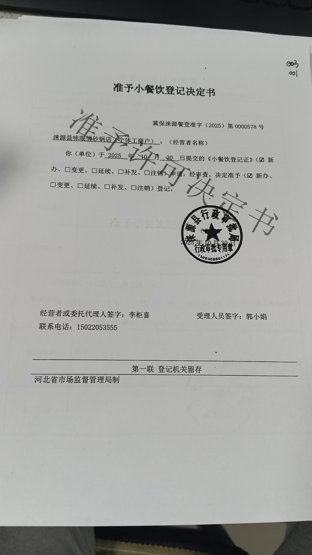 涞源县味暖情砂锅店准予小餐饮登记决定书.jpg