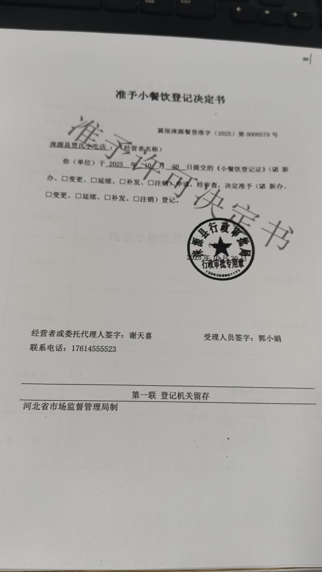 涞源县贾氏小吃店准予小餐饮登记决定书.jpg