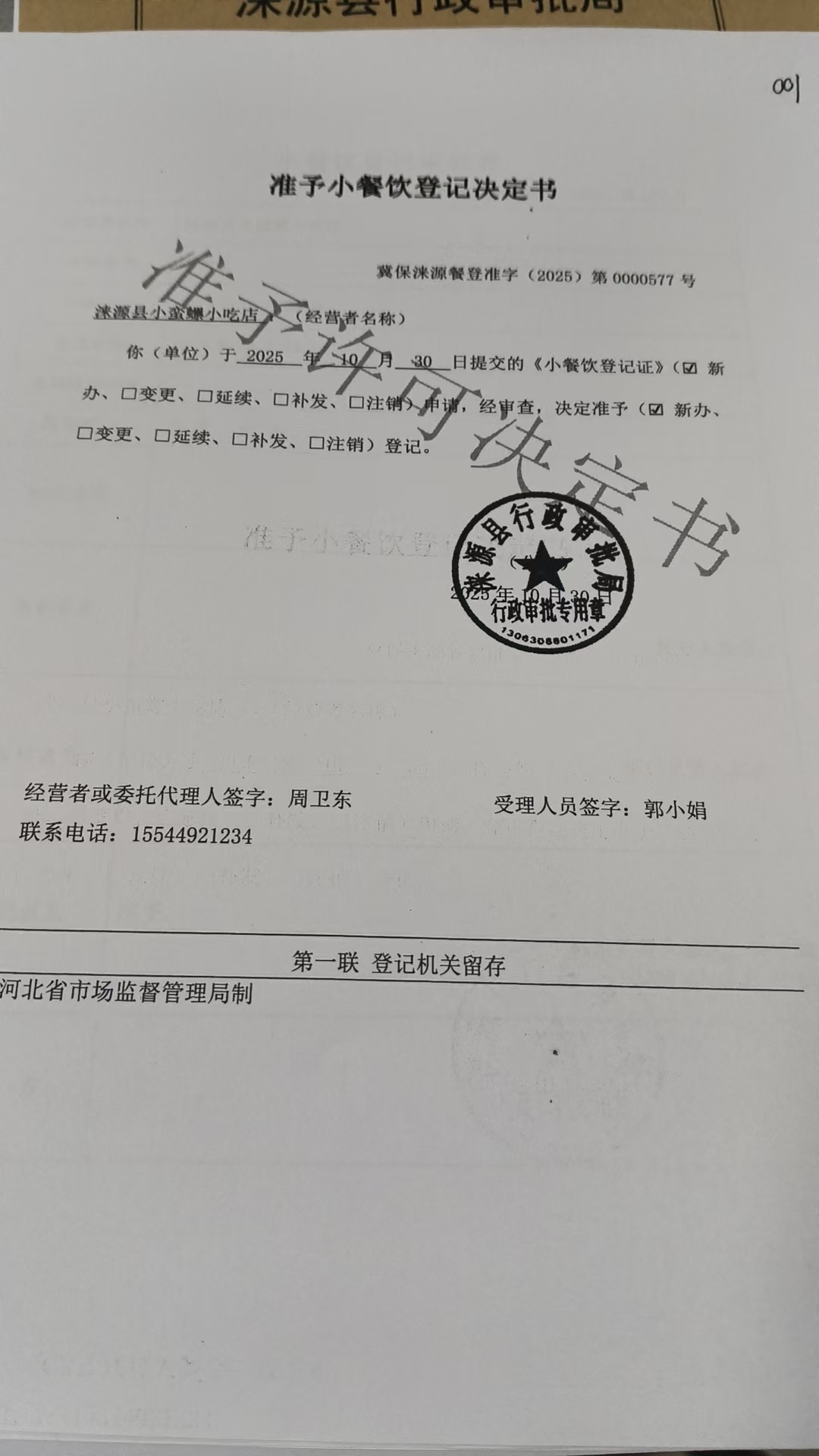 涞源县小蛮螺小吃店准予小餐饮登记决定书.jpg