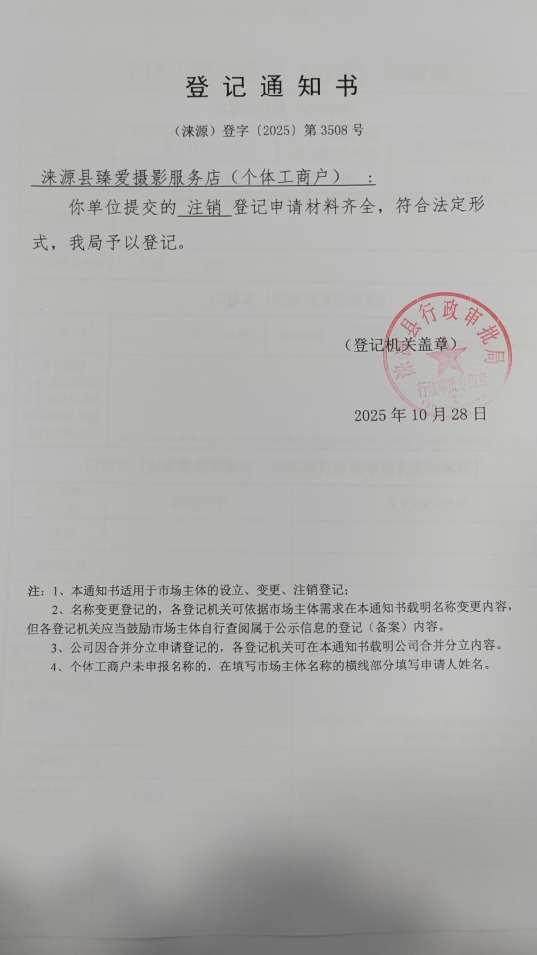涞源县臻爱摄影服务店登记通知书.jpg