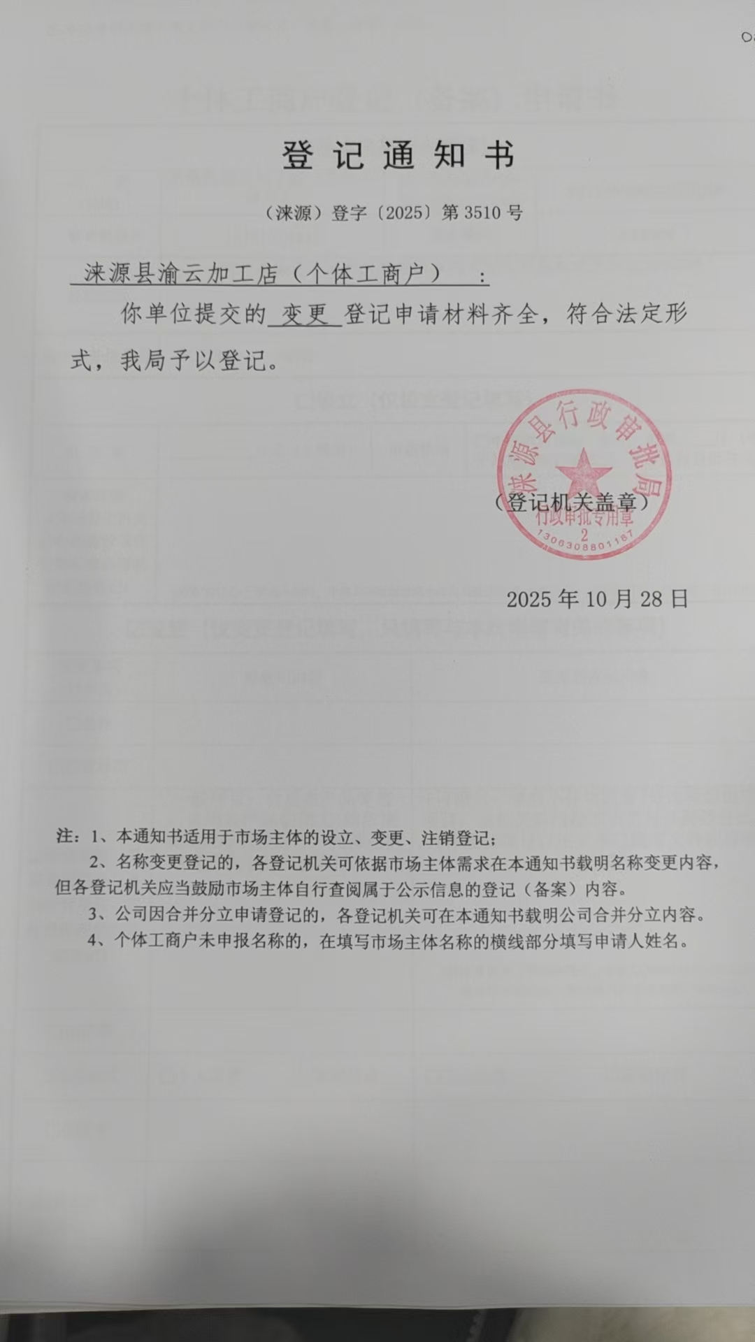 涞源县渝云加工店登记通知书.jpg