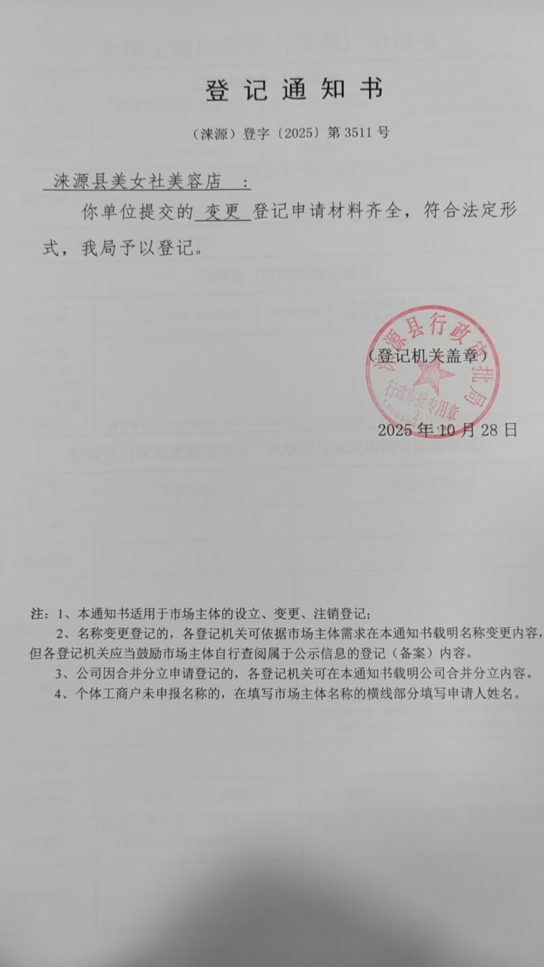 涞源县美女社美容店登记通知书.jpg