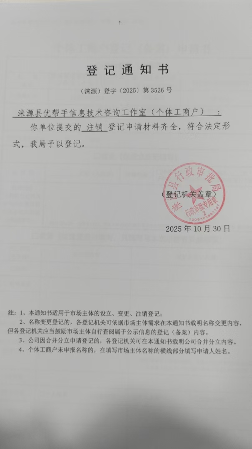 涞源县优帮手信息技术咨询工作室登记通知书.jpg