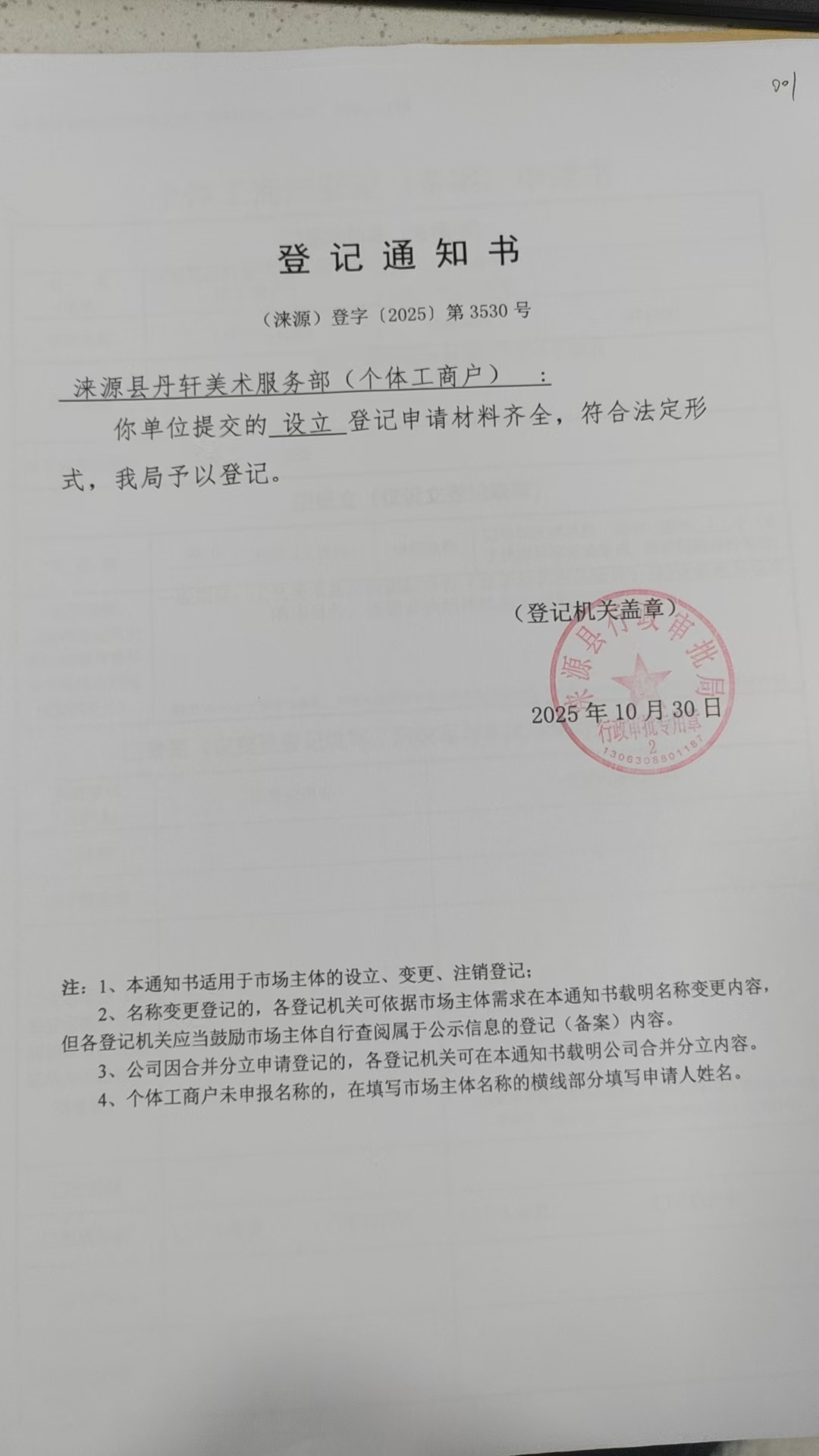 涞源县丹轩美术服务部登记通知书.jpg
