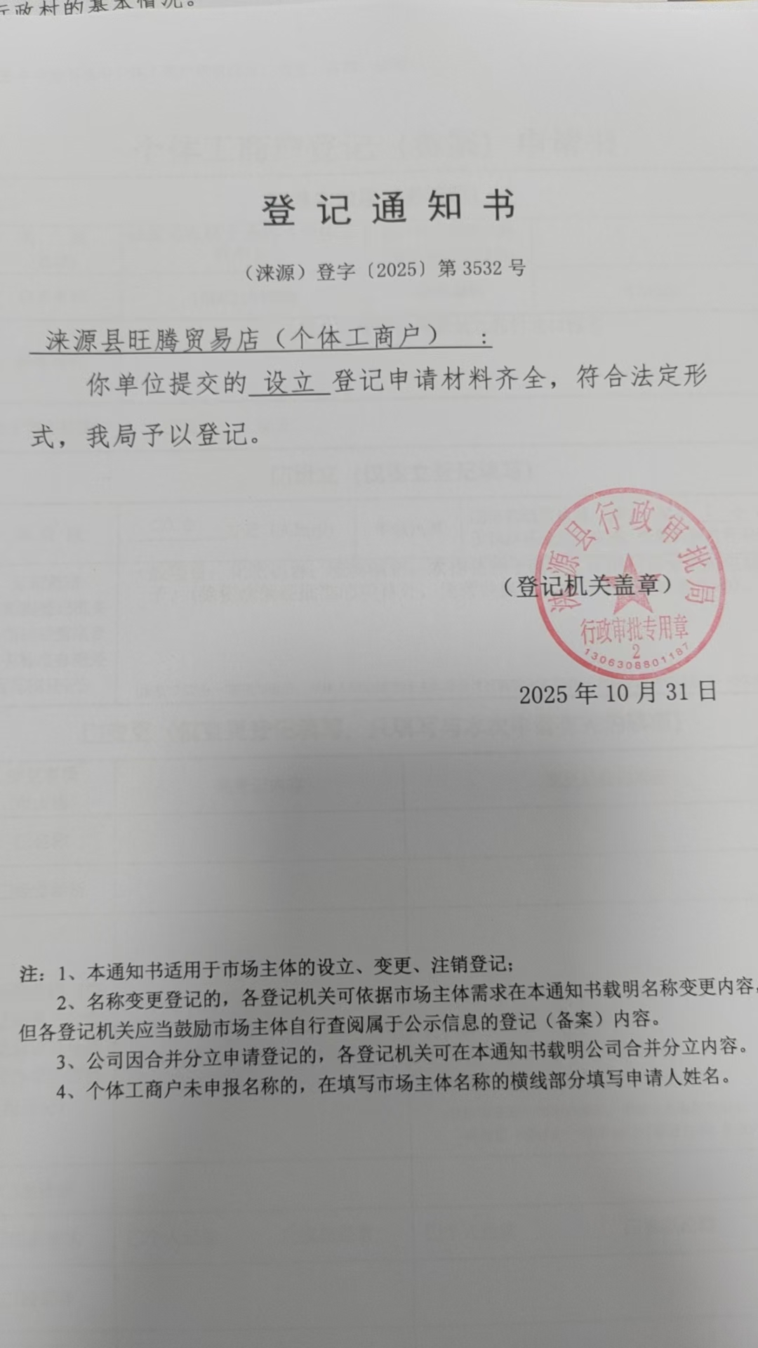 涞源县旺腾贸易店登记通知书.jpg