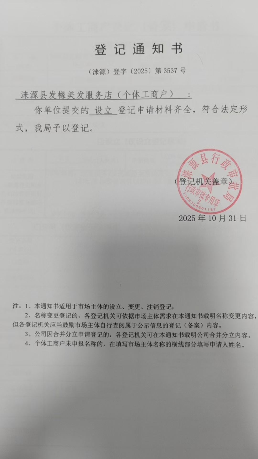 涞源县发橼美发服务店登记通知书.jpg
