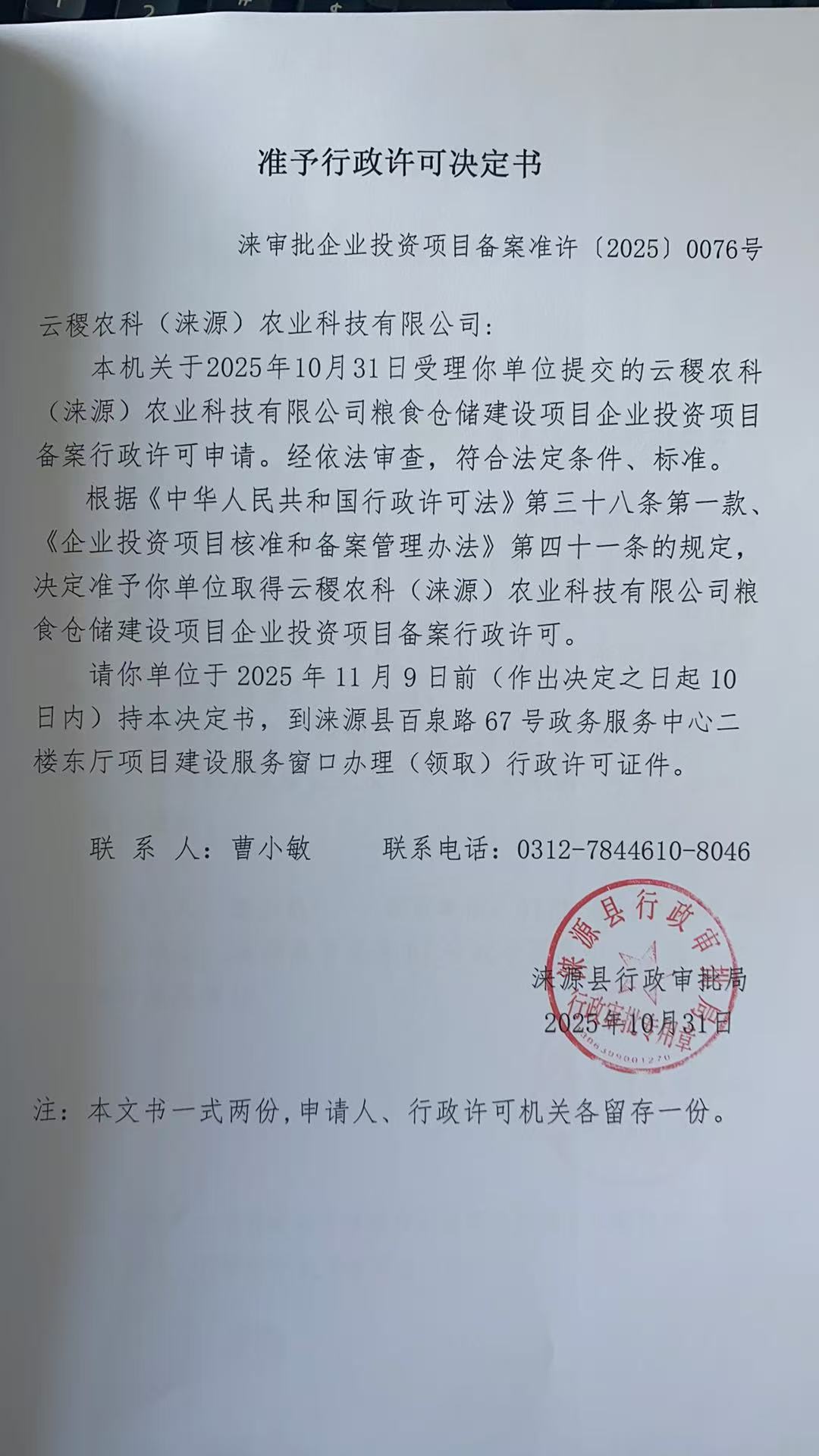 云稷农科(涞源)农业科技有限公司行政许可决定书.jpg