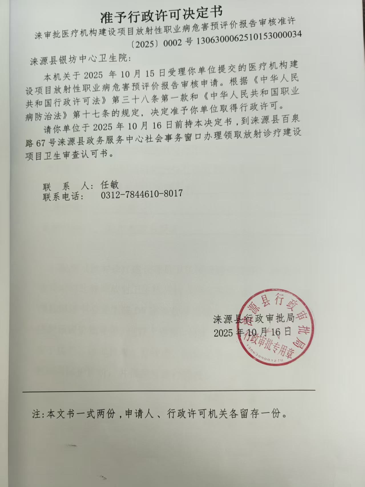 涞源县银坊中心卫生院行政许可决定书.jpg