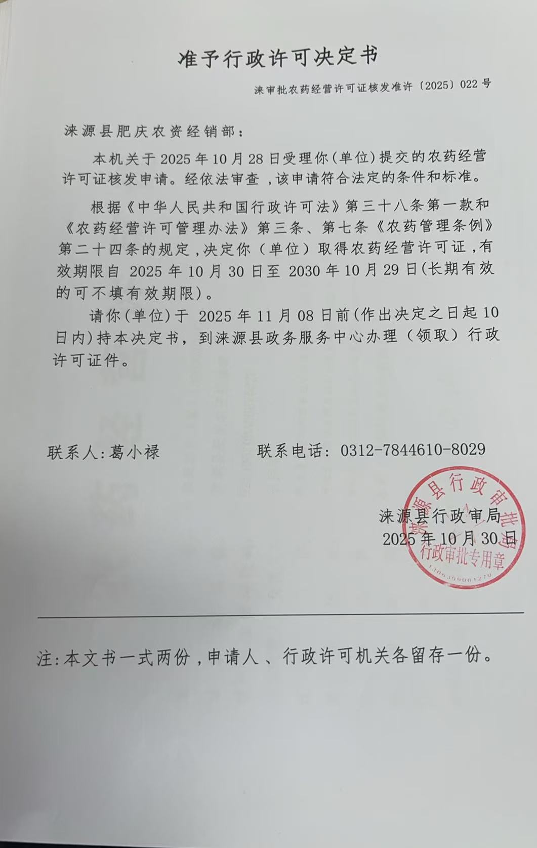 涞源县肥庆农资经销部行政许可决定书.jpg