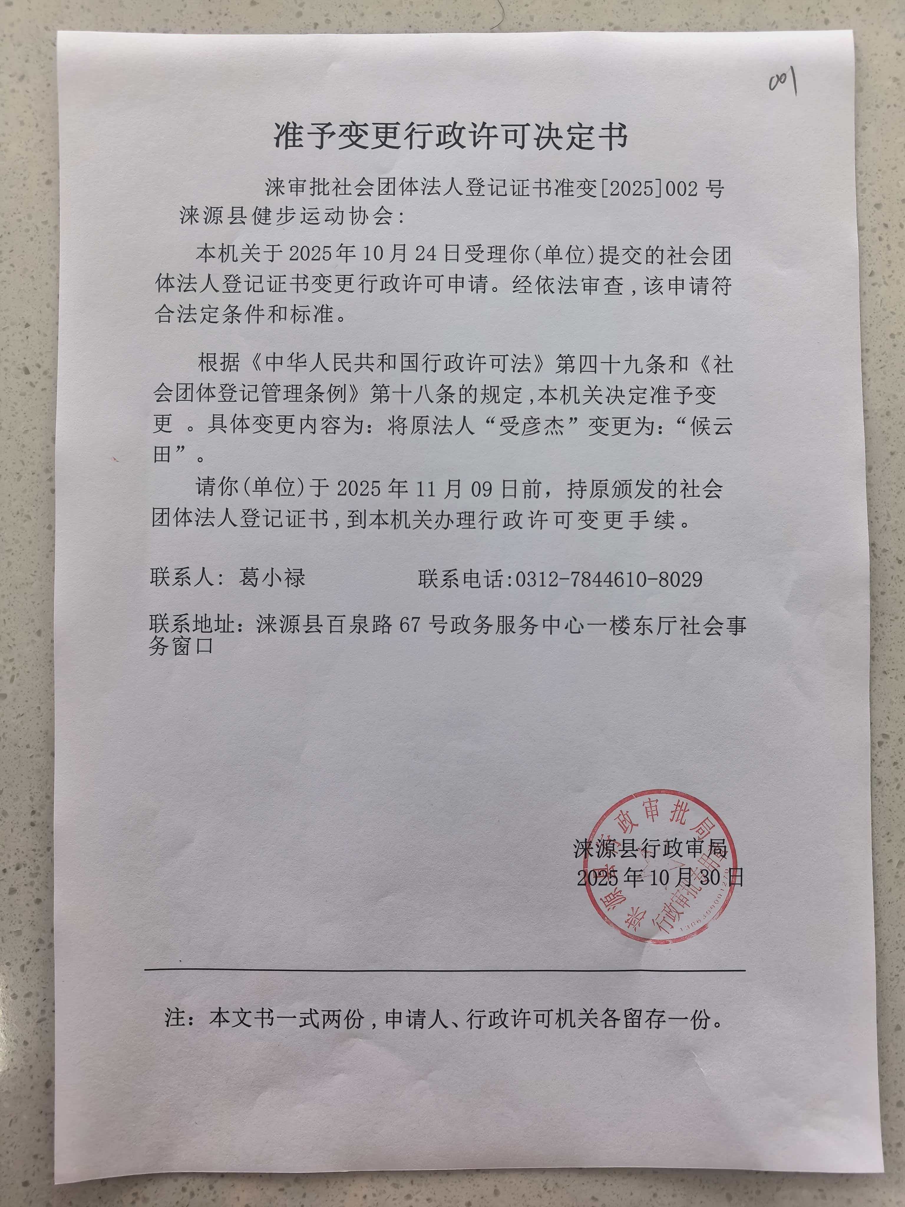 涞源县健步运动协会行政许可决定书.jpg