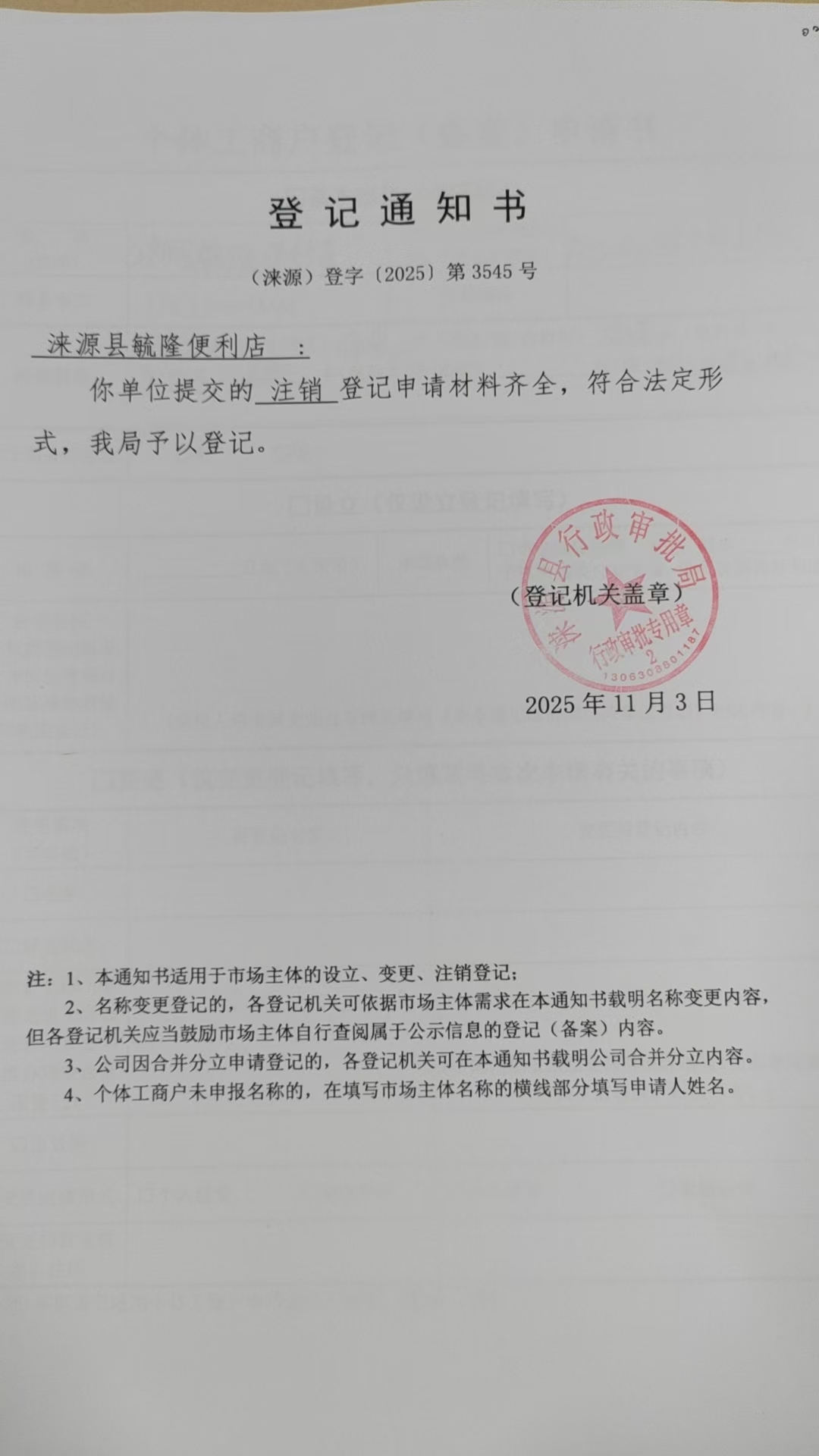 涞源县毓隆便利店登记通知书.jpg