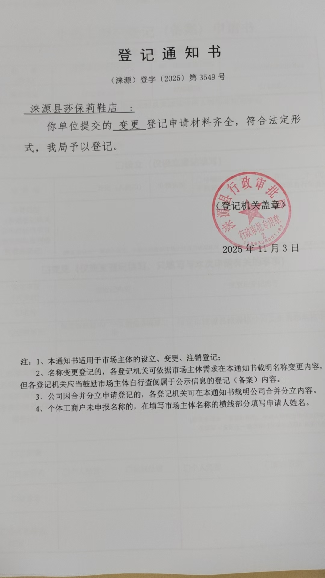 涞源县莎保莉鞋店登记通知书.jpg
