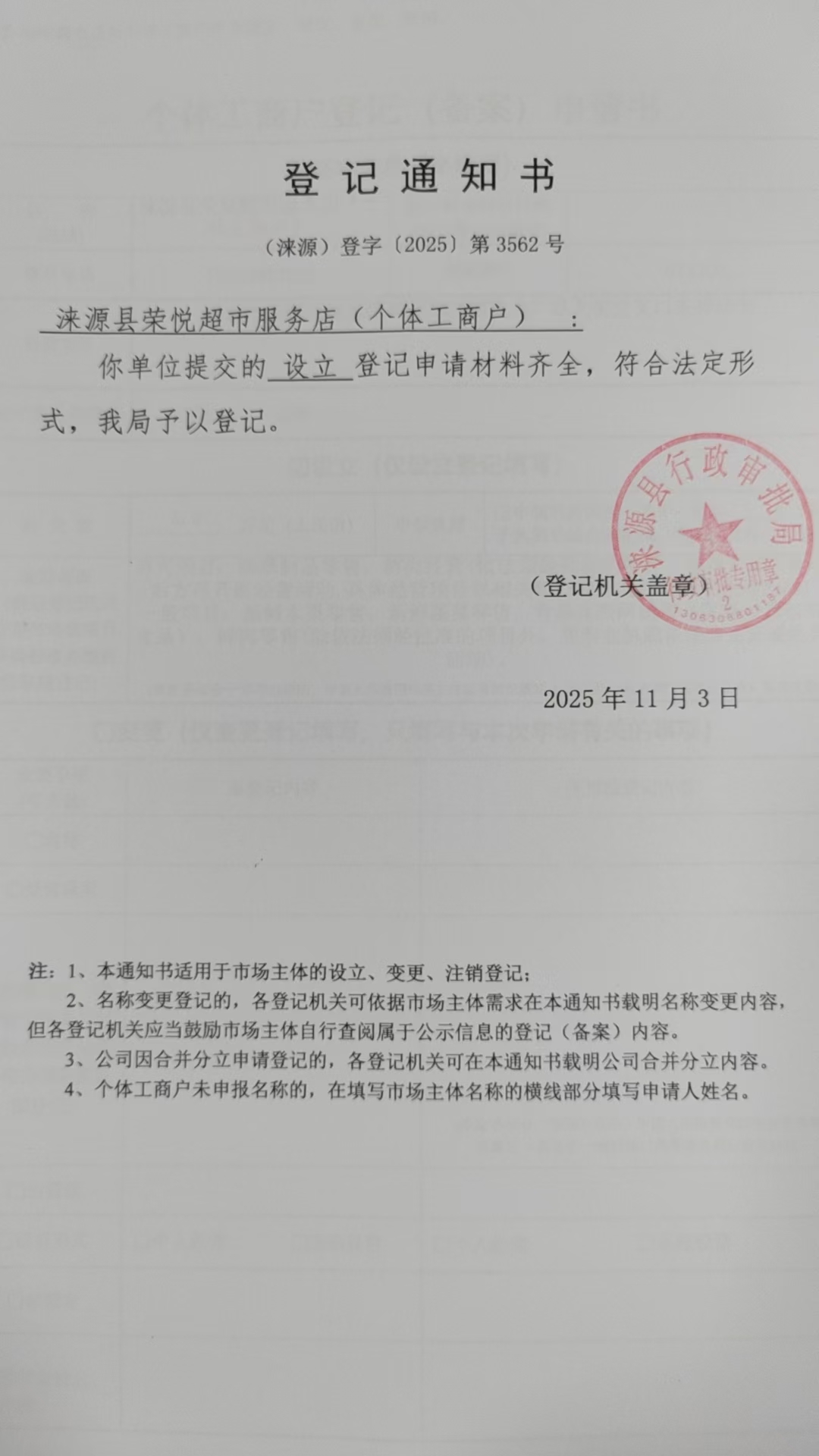 涞源县荣悦超市服务店登记通知书.jpg