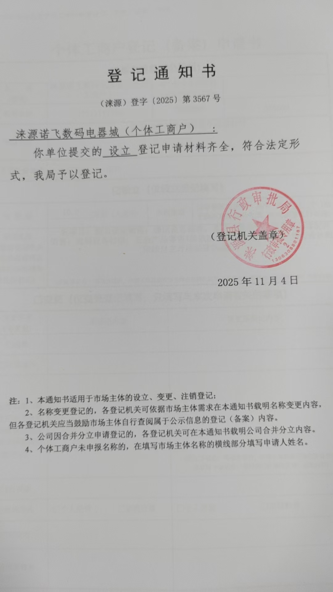 涞源诺飞数码电器城登记通知书.jpg