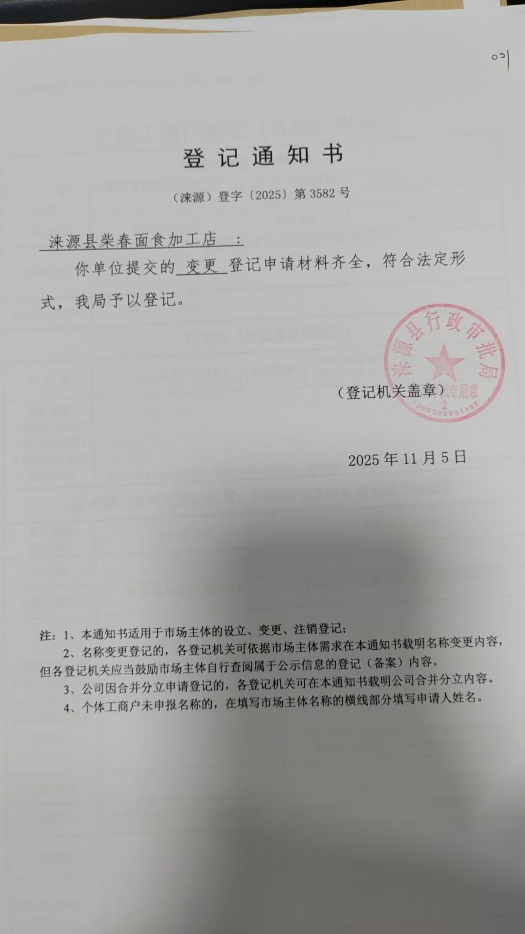 涞源县柴春面食加工店登记通知书.jpg