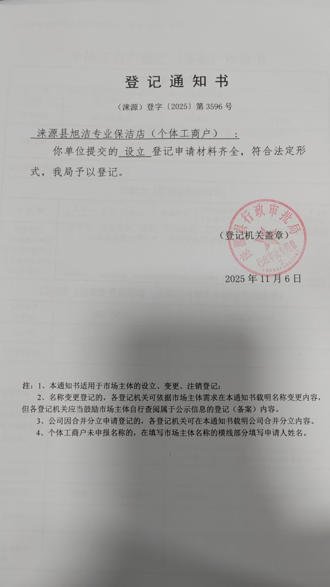 涞源县旭洁专业保洁店登记通知书.jpg