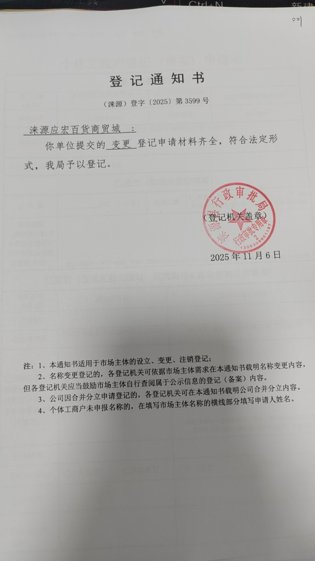 涞源应宏百货商贸城登记通知书.jpg