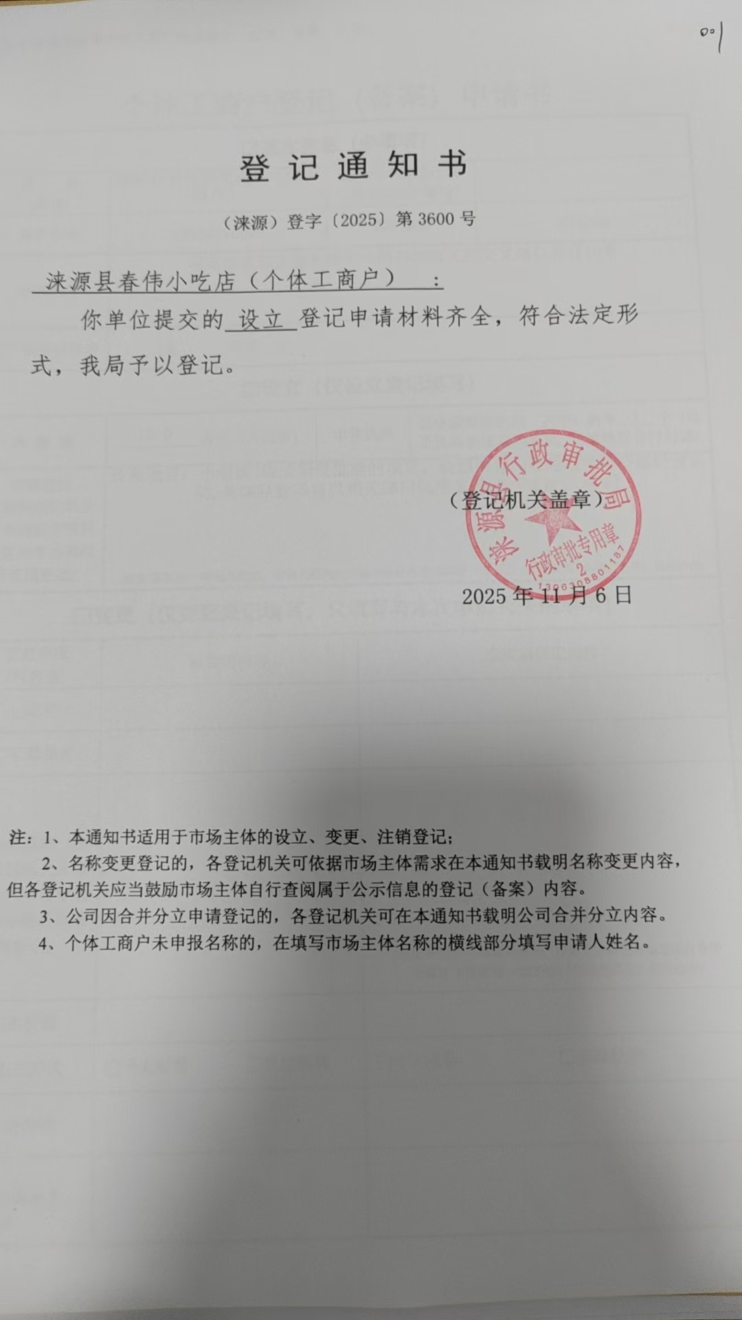 涞源县春伟小吃店登记通知书.jpg