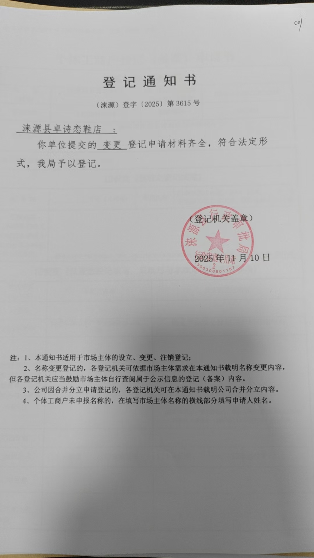 涞源县卓诗恋鞋店登记通知书.jpg