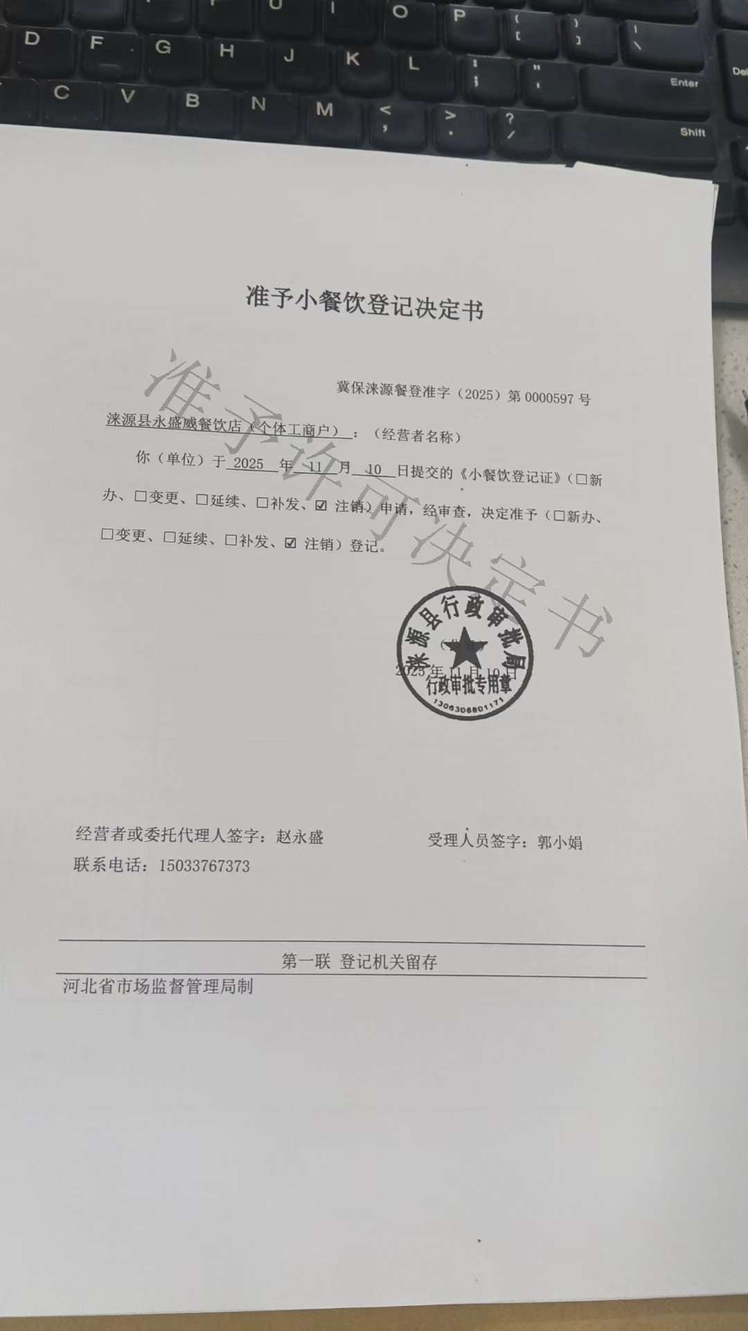 涞源县永盛威餐饮店准予小餐饮登记决定书.jpg