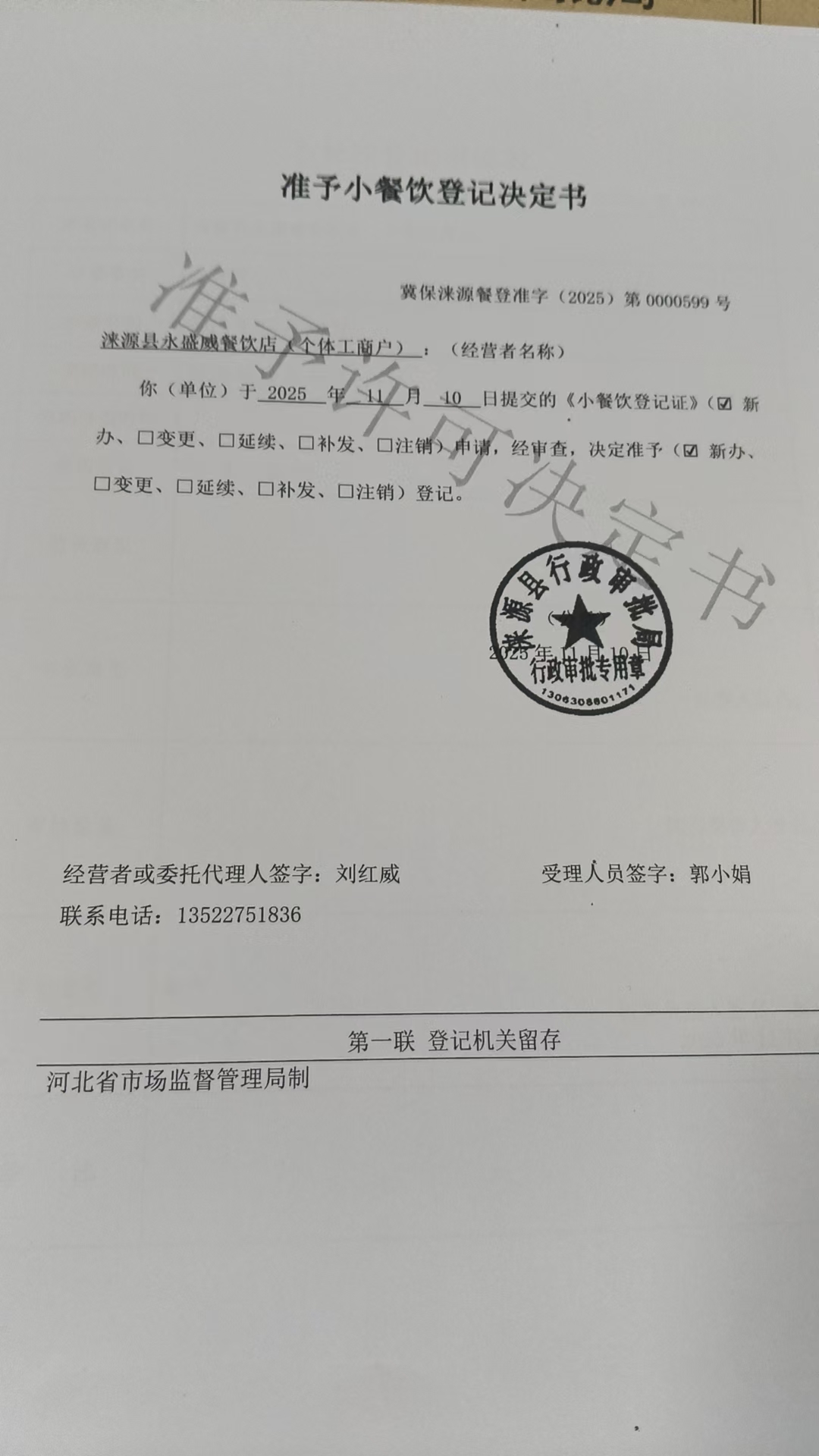 涞源县永盛威餐饮店准予小餐饮登记决定书 (2).jpg