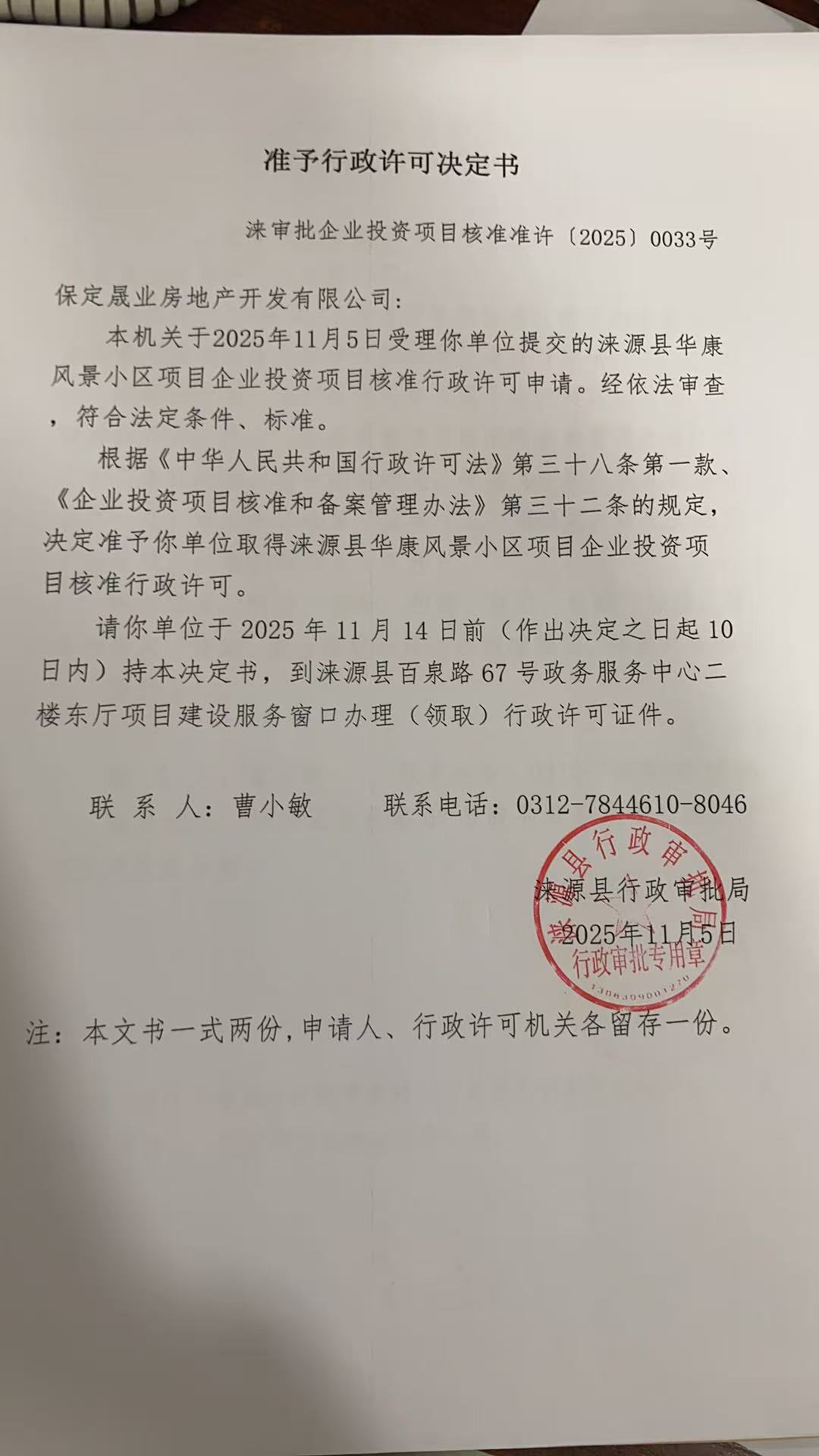 保定晟业房地产开发有限公司行政许可决定书.jpg