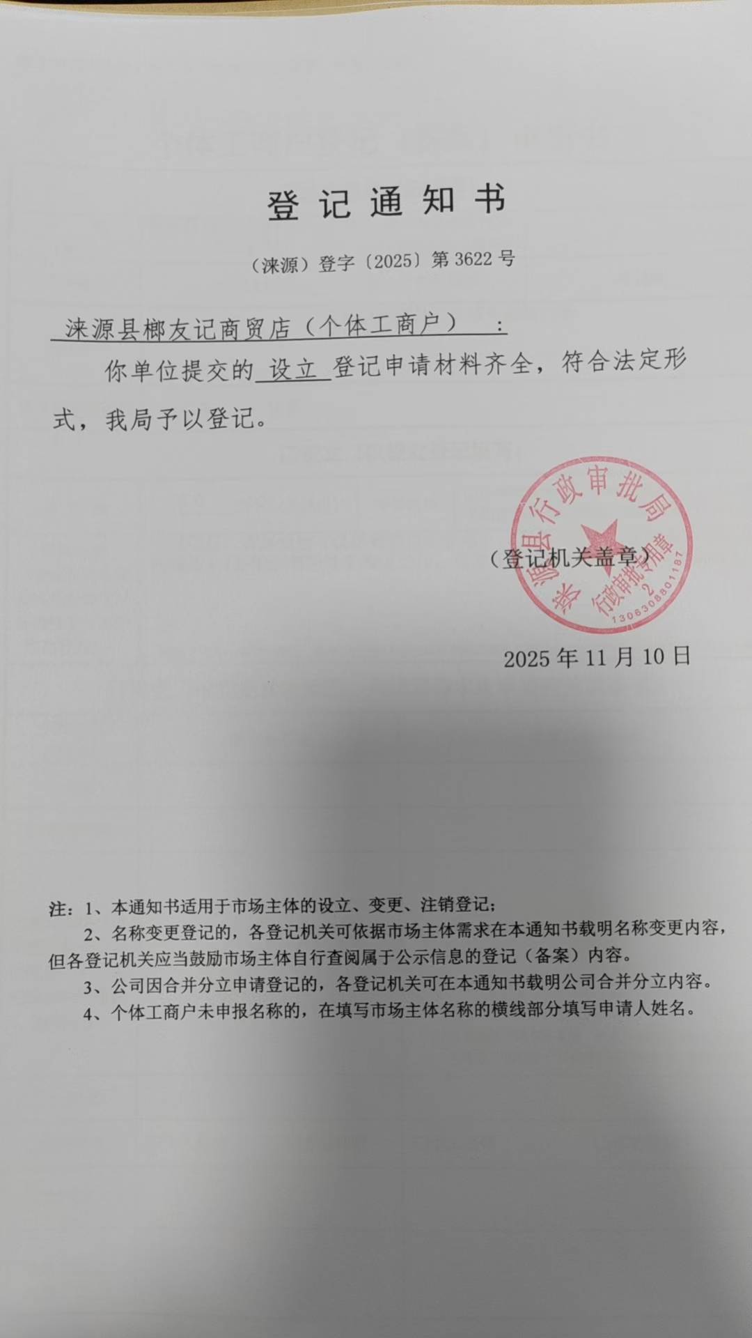 涞源县榔友记商贸店登记通知书.jpg