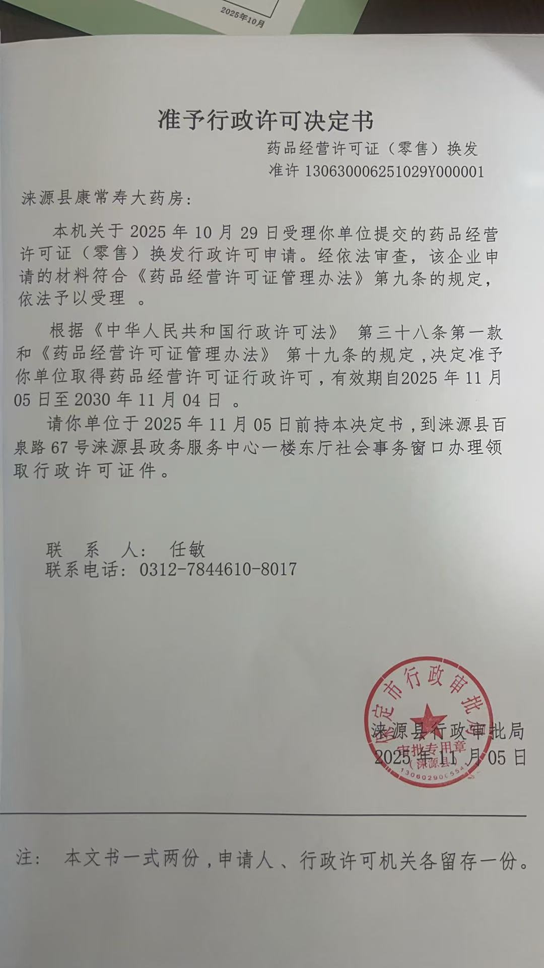 涞源县康常寿大药房行政许可决定书.jpg