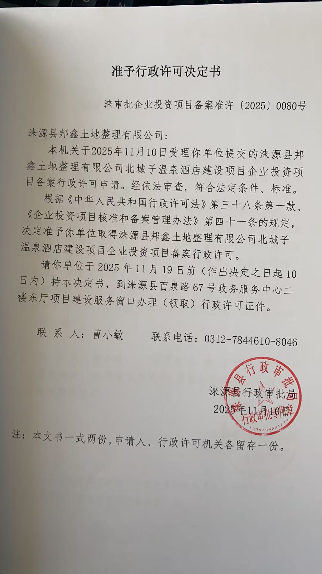 涞源县邦鑫土地整理有限公司行政许可决定书.jpg