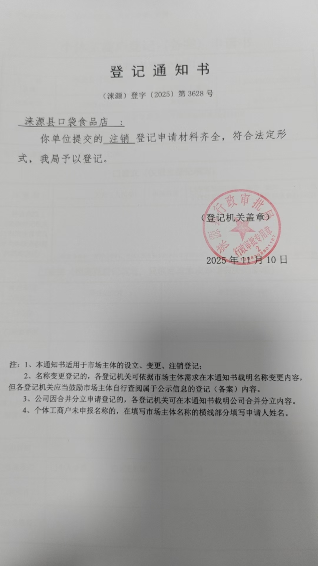 涞源县口袋食品店登记通知书.jpg