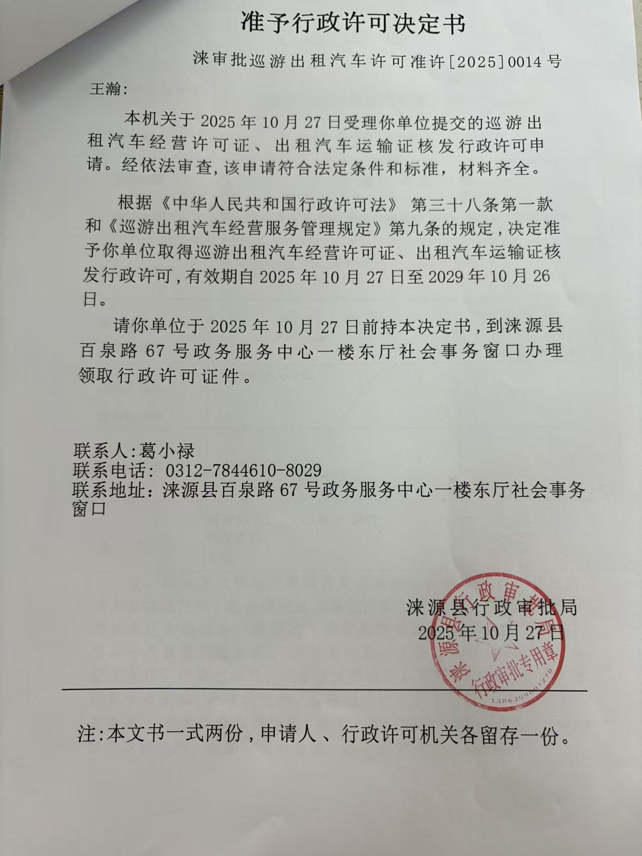 王瀚行政许可决定书.jpg