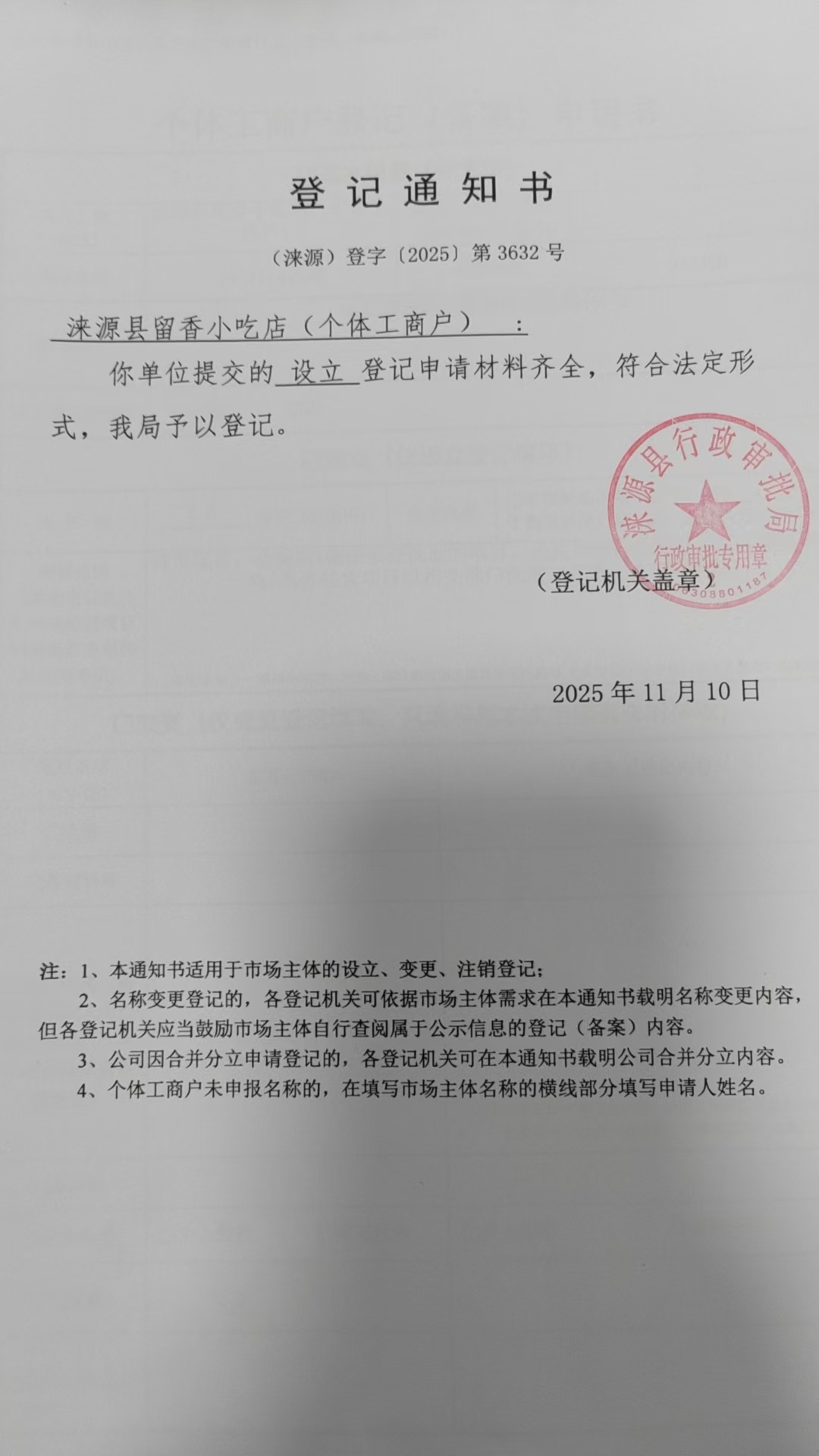 涞源县留香小吃店登记通知书.jpg