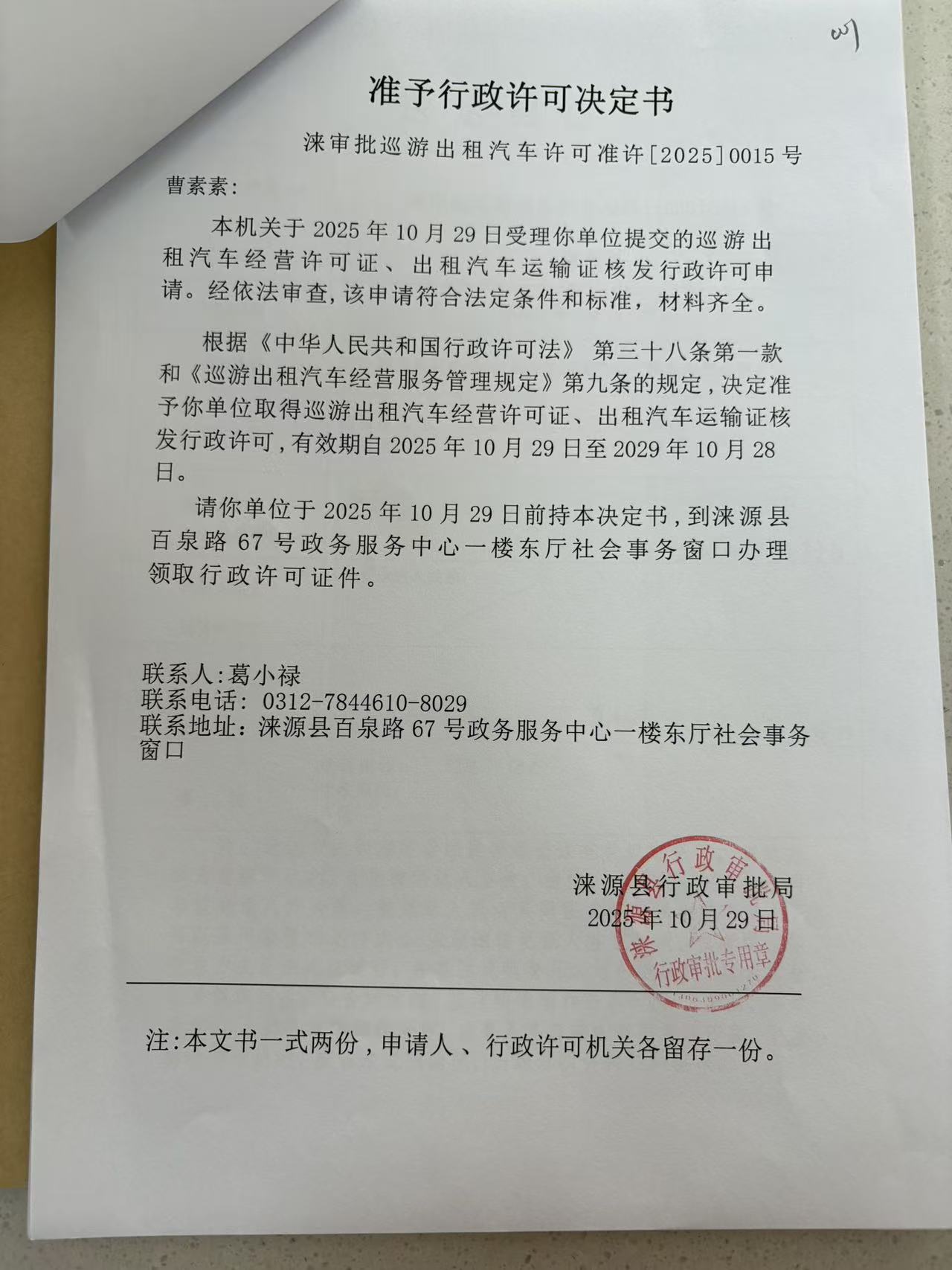 曹素素行政许可决定书.jpg