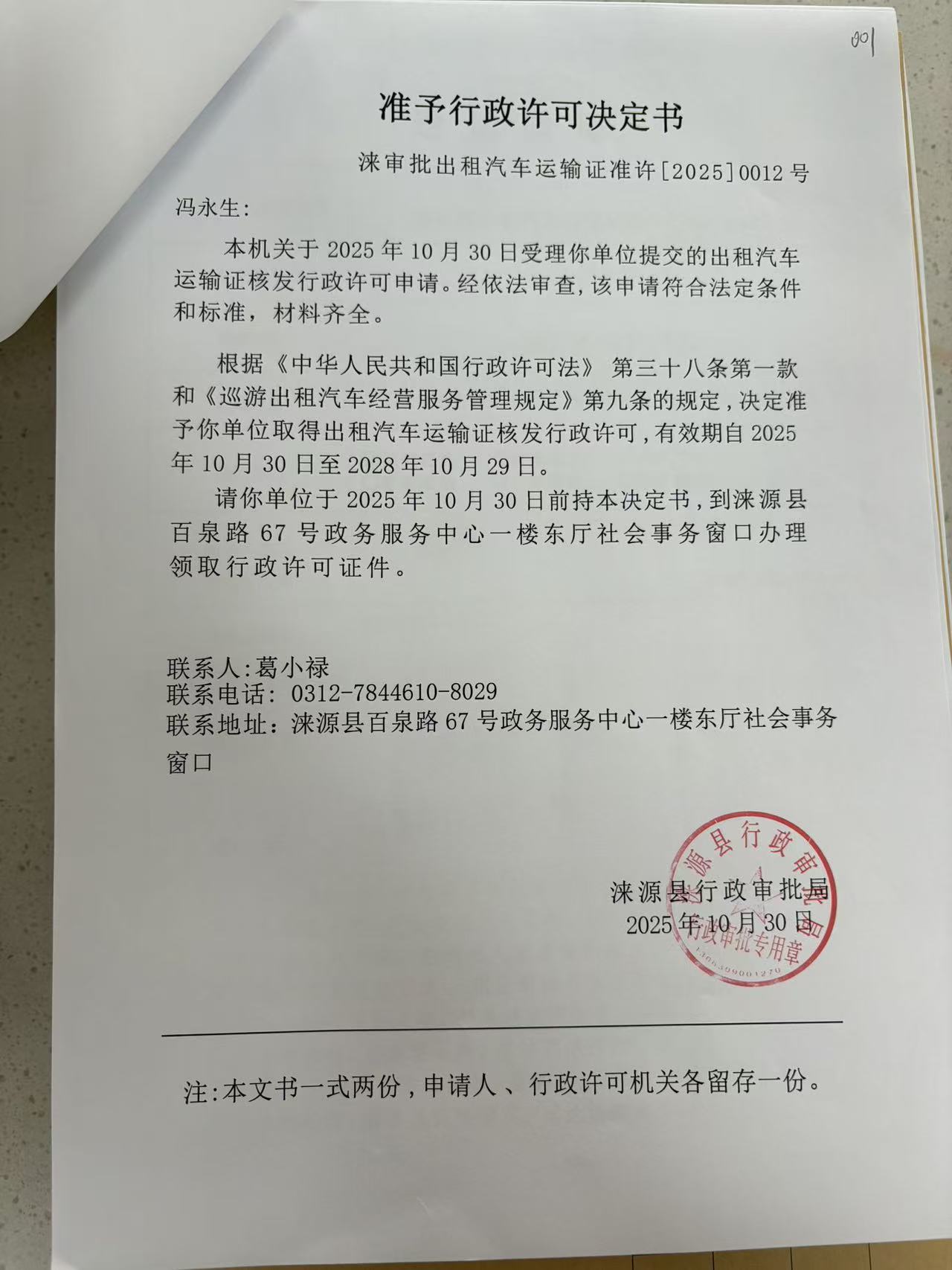 冯永生行政许可决定书.jpg