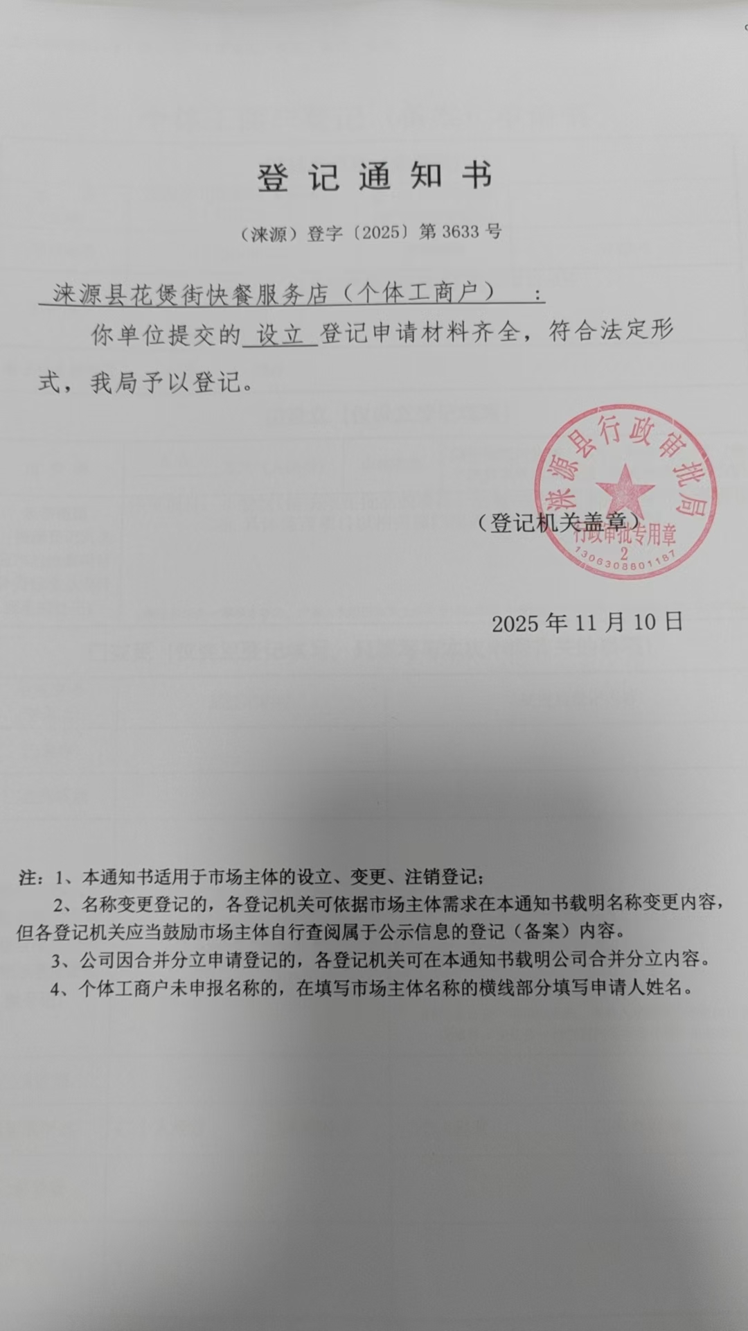涞源县花煲街快餐服务店登记通知书.jpg