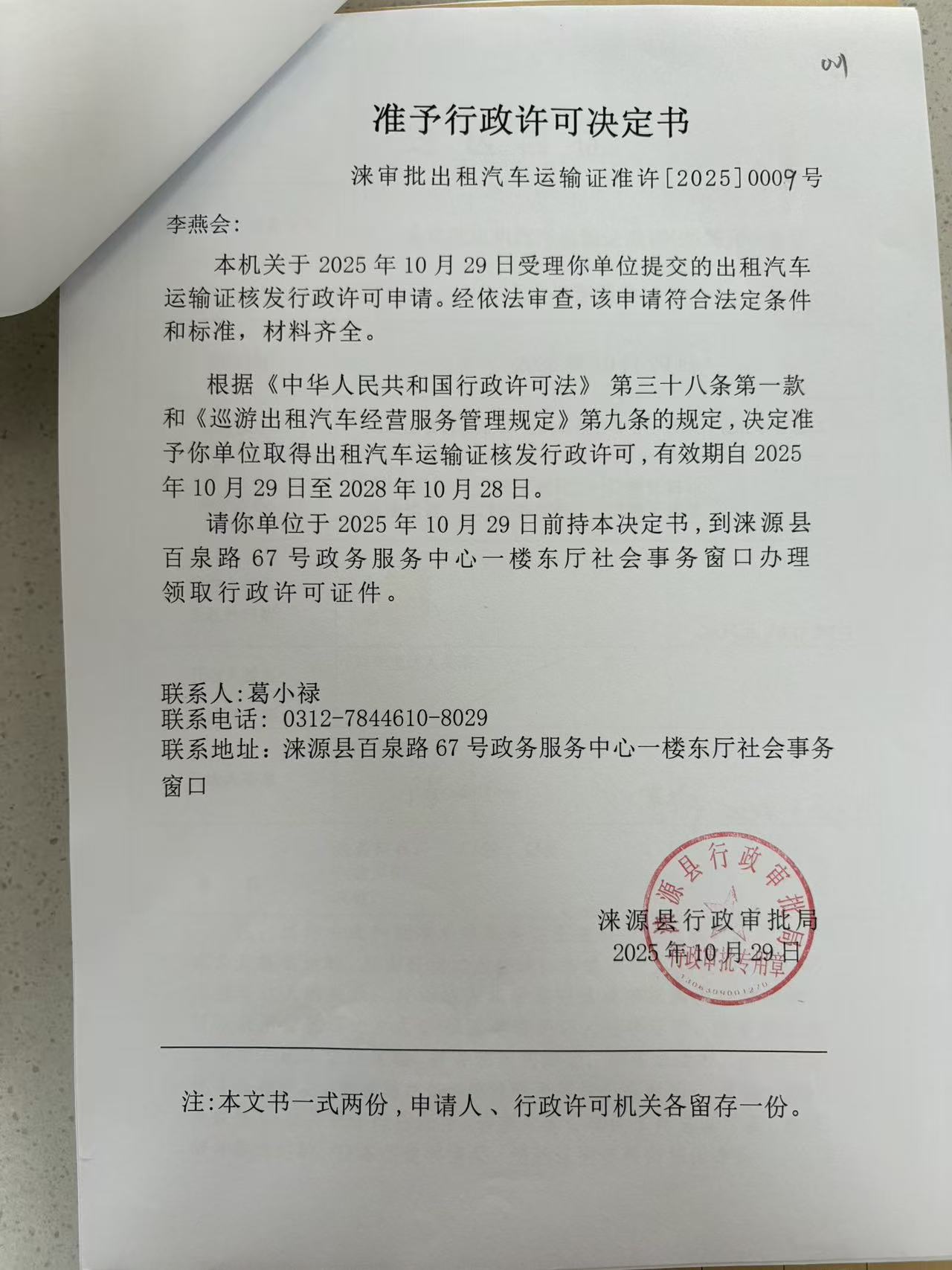 李燕会行政许可决定书.jpg