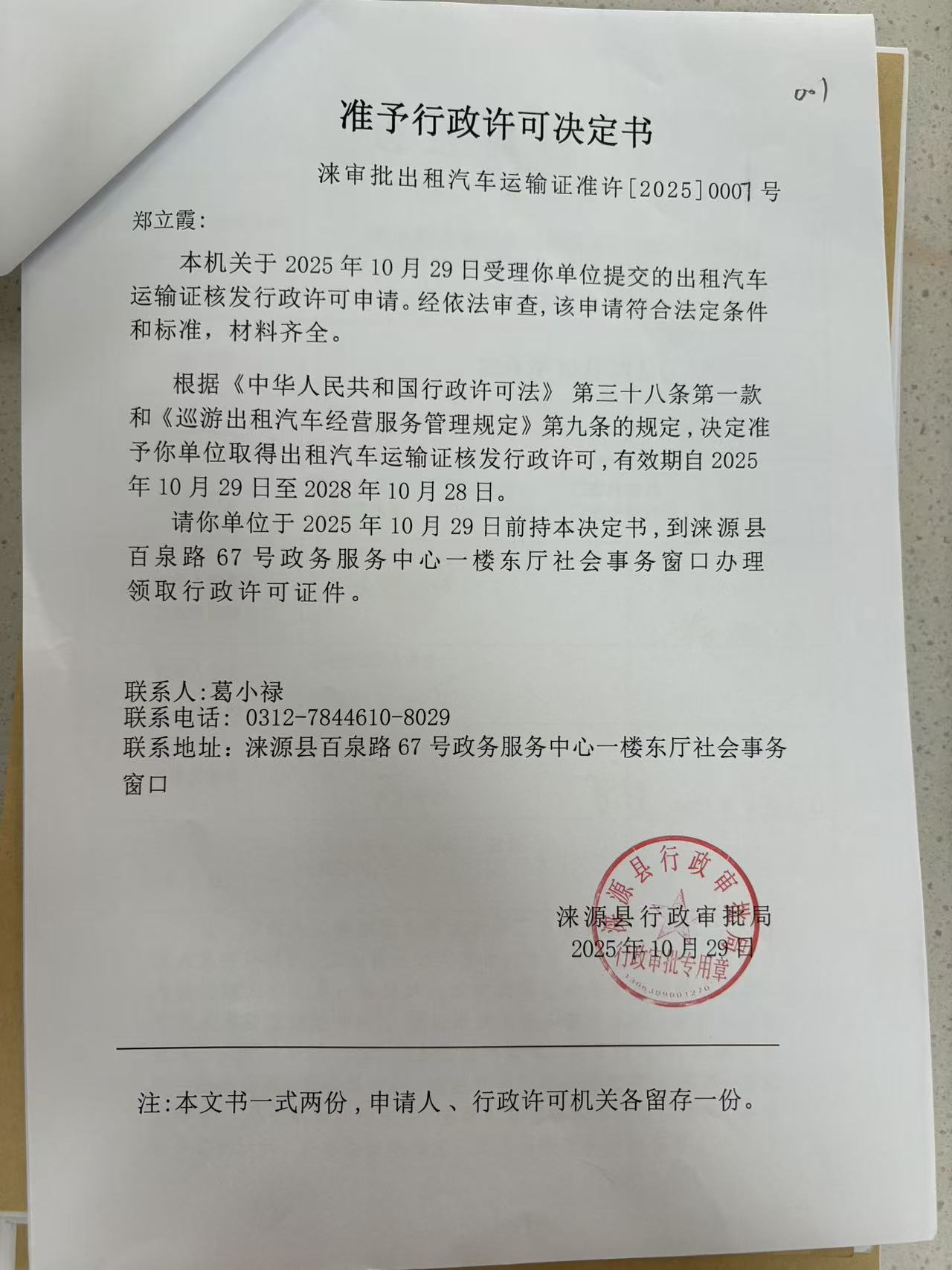 郑立霞行政许可决定书.jpg