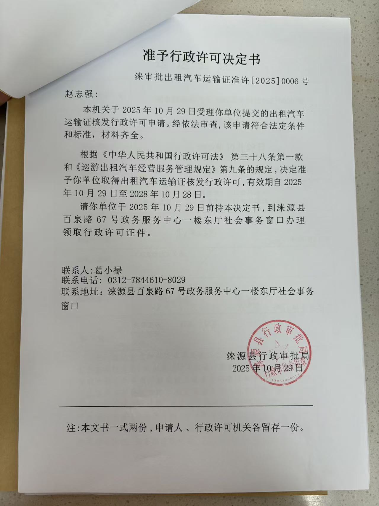 赵志强行政许可决定书.jpg
