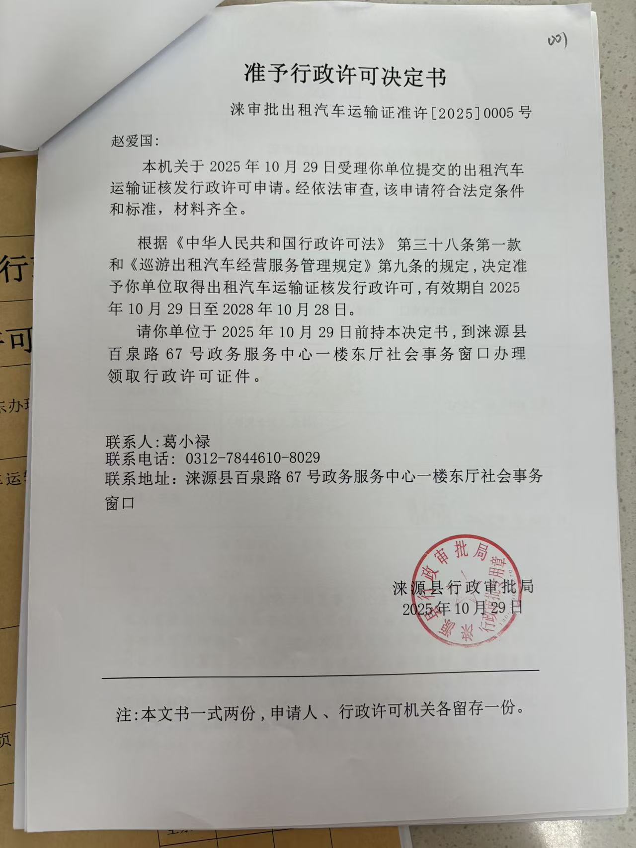 赵爱国行政许可决定书.jpg