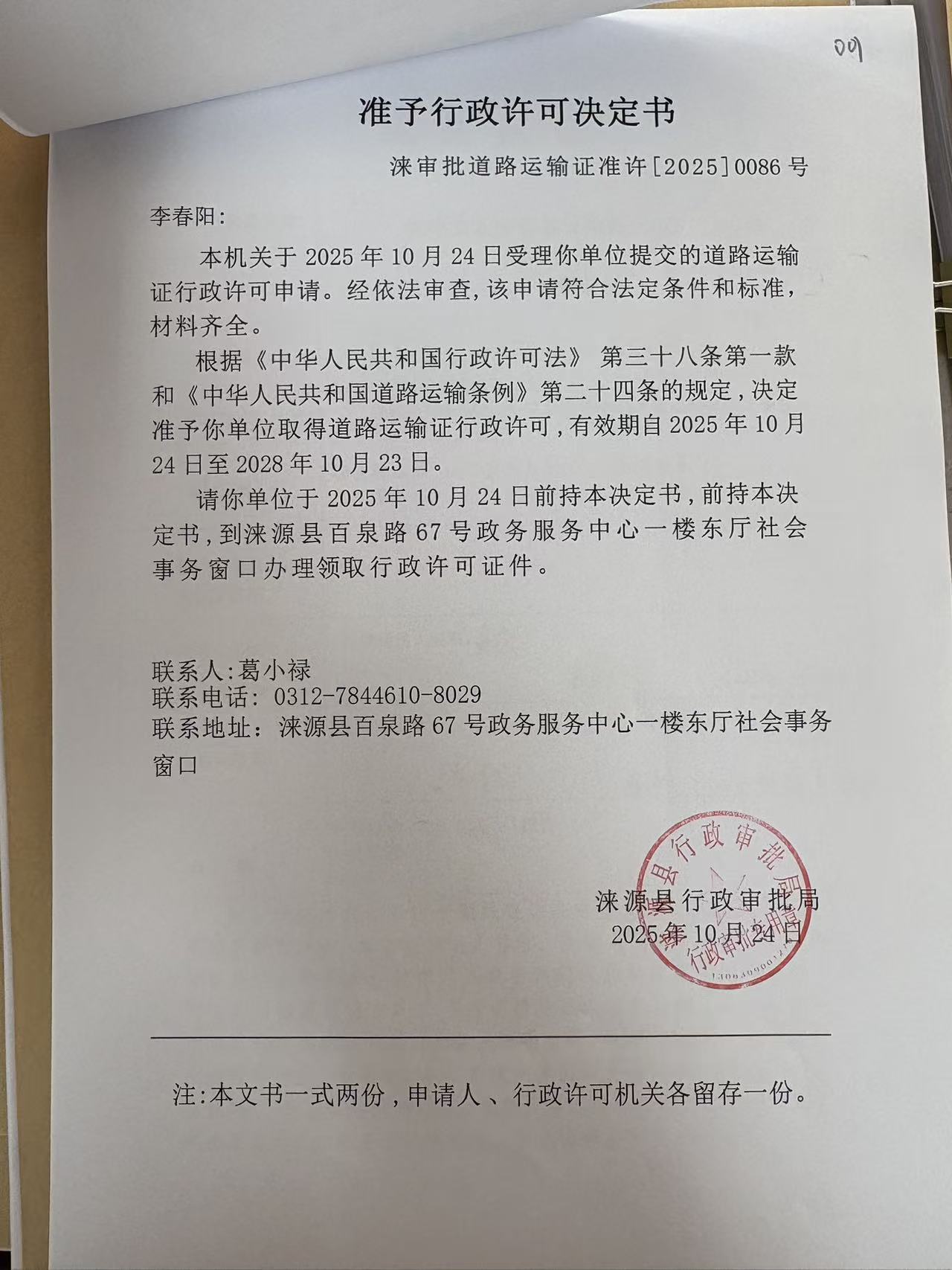 李春阳行政许可决定书.jpg