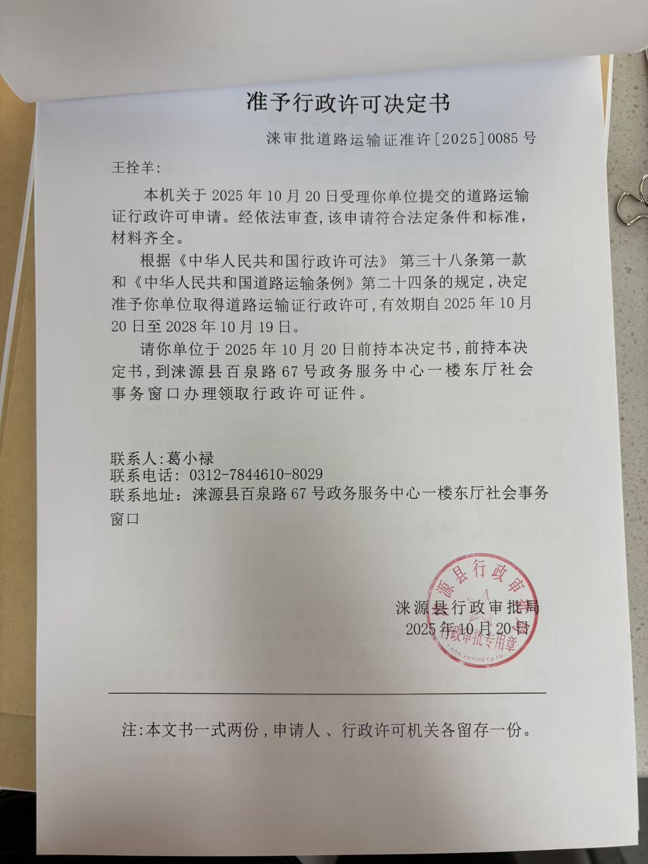 王拴羊行政许可决定书.jpg