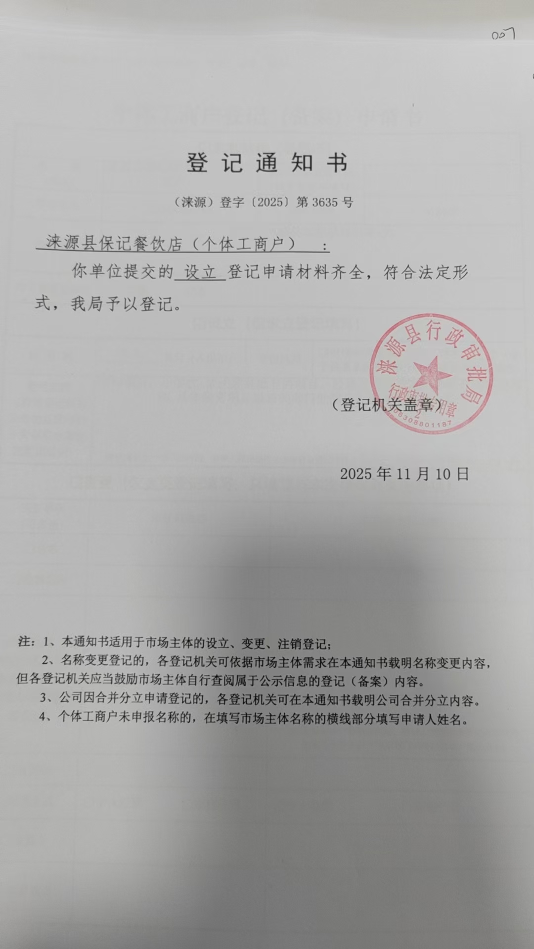 涞源县保记餐饮店登记通知书.jpg