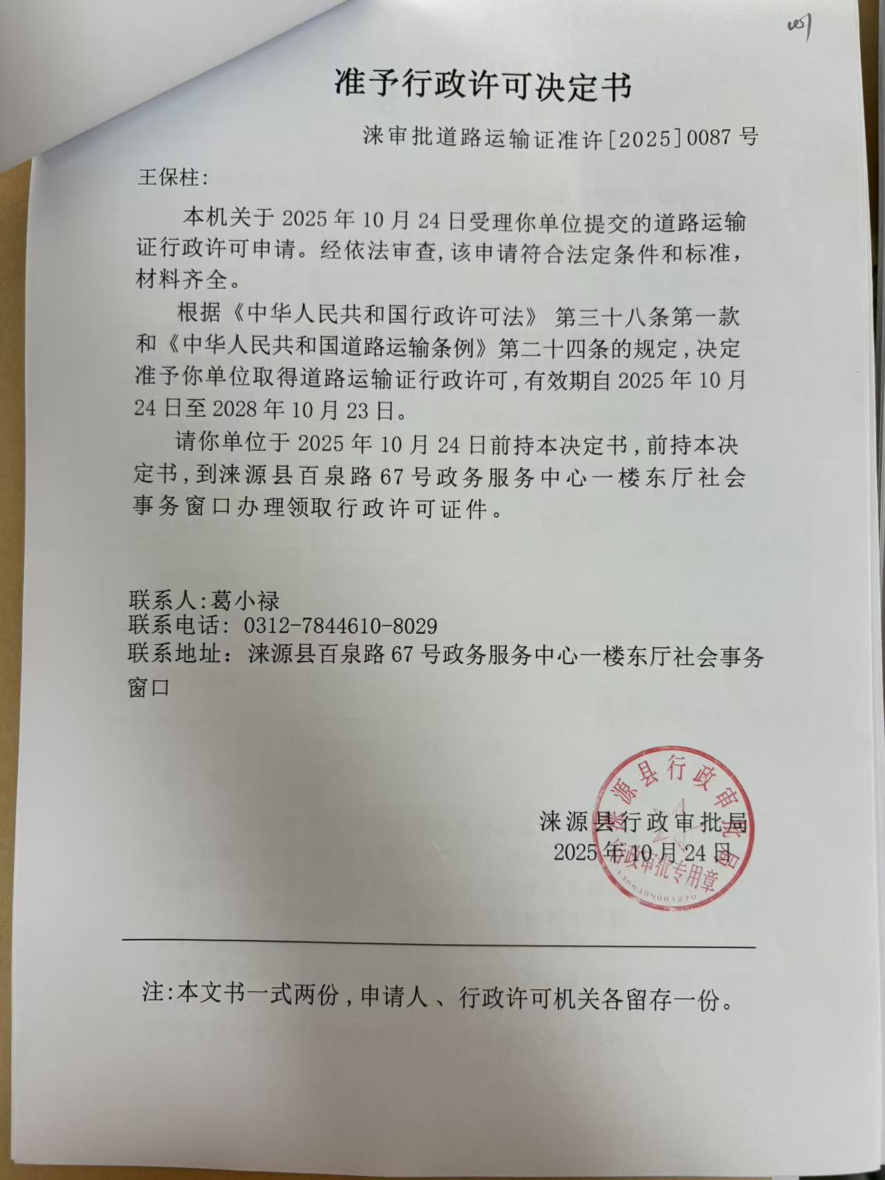 王保柱行政许可决定书.jpg