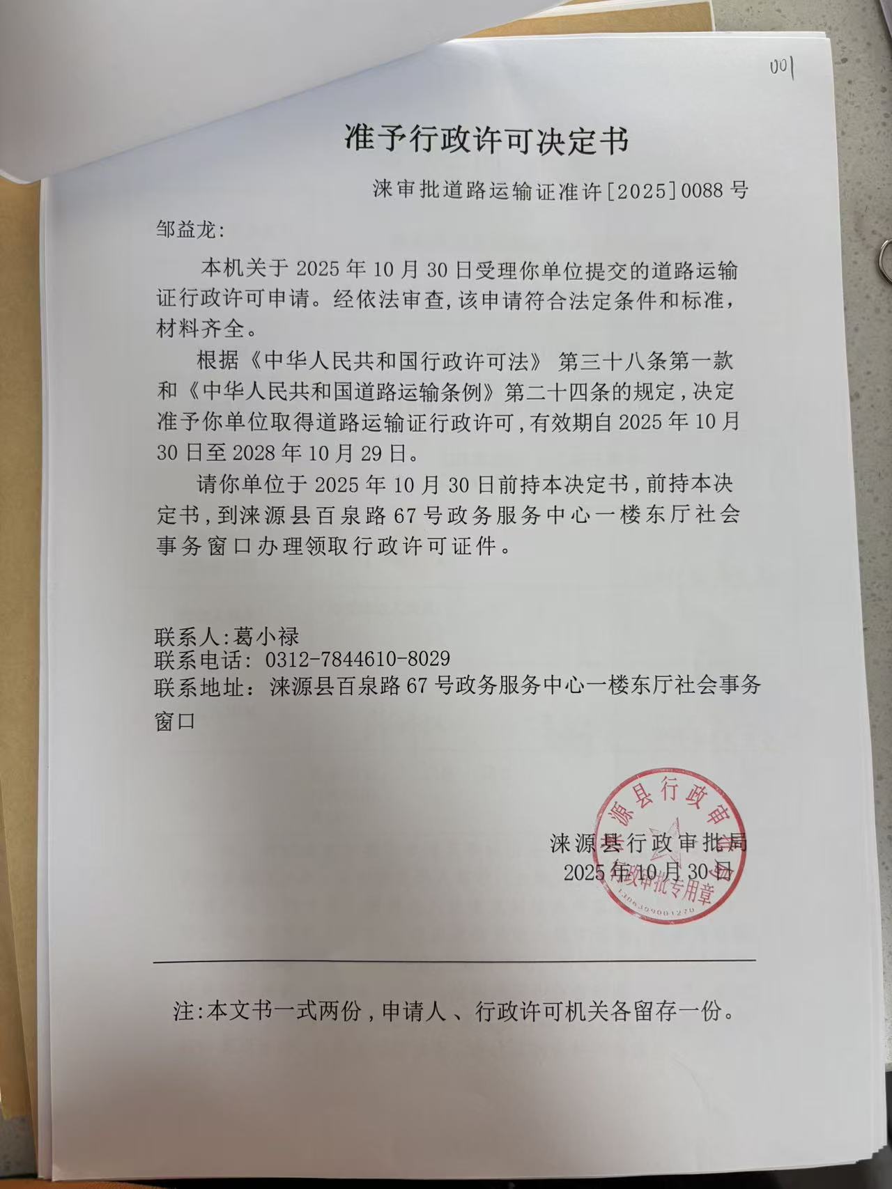 邹益龙行政许可决定书.jpg