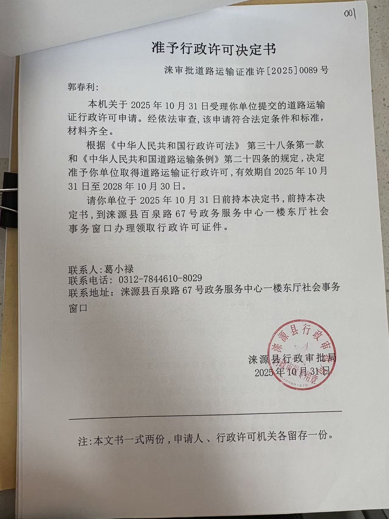郭春利行政许可决定书.jpg