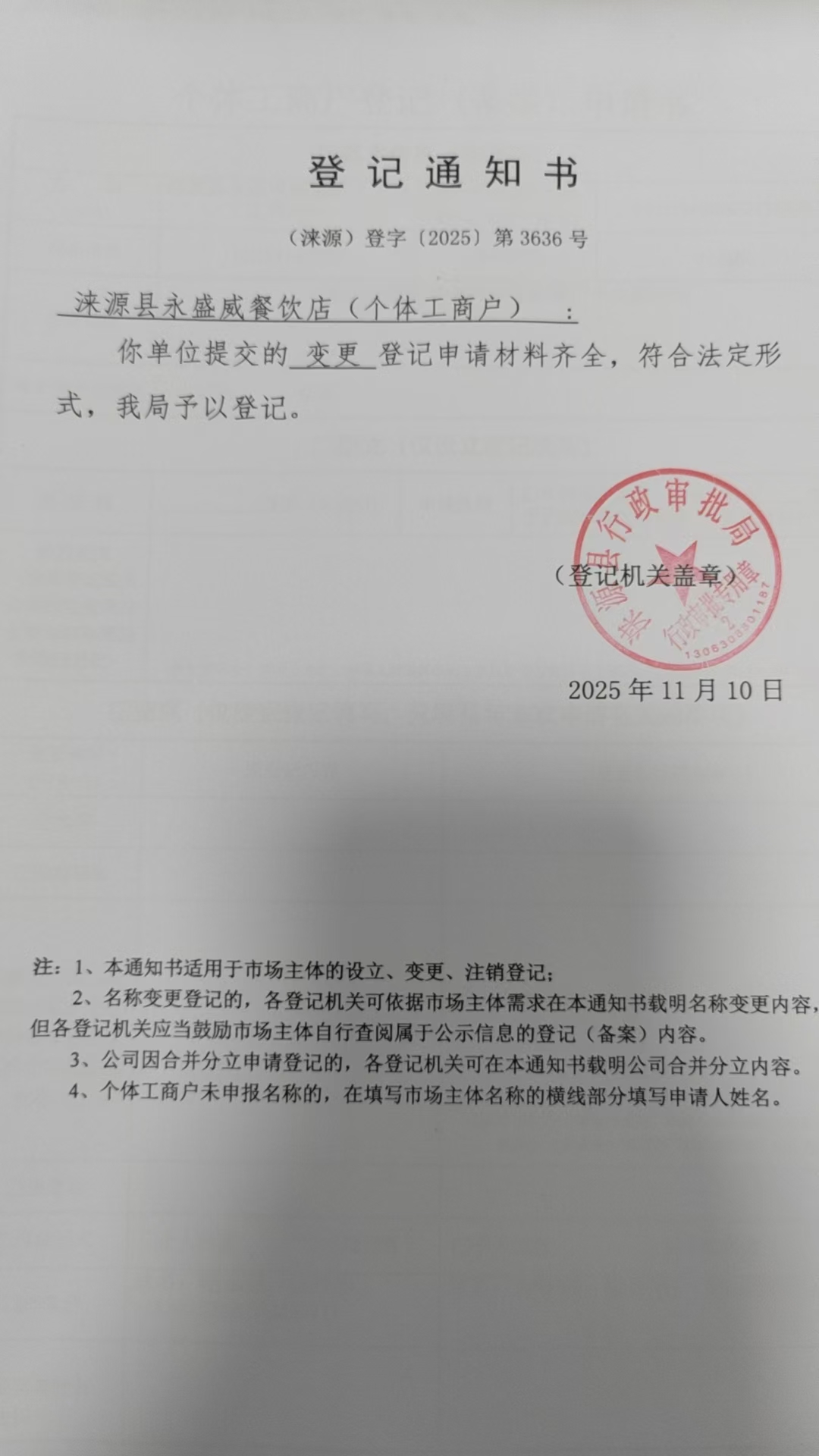 涞源县永盛威餐饮店登记通知书.jpg
