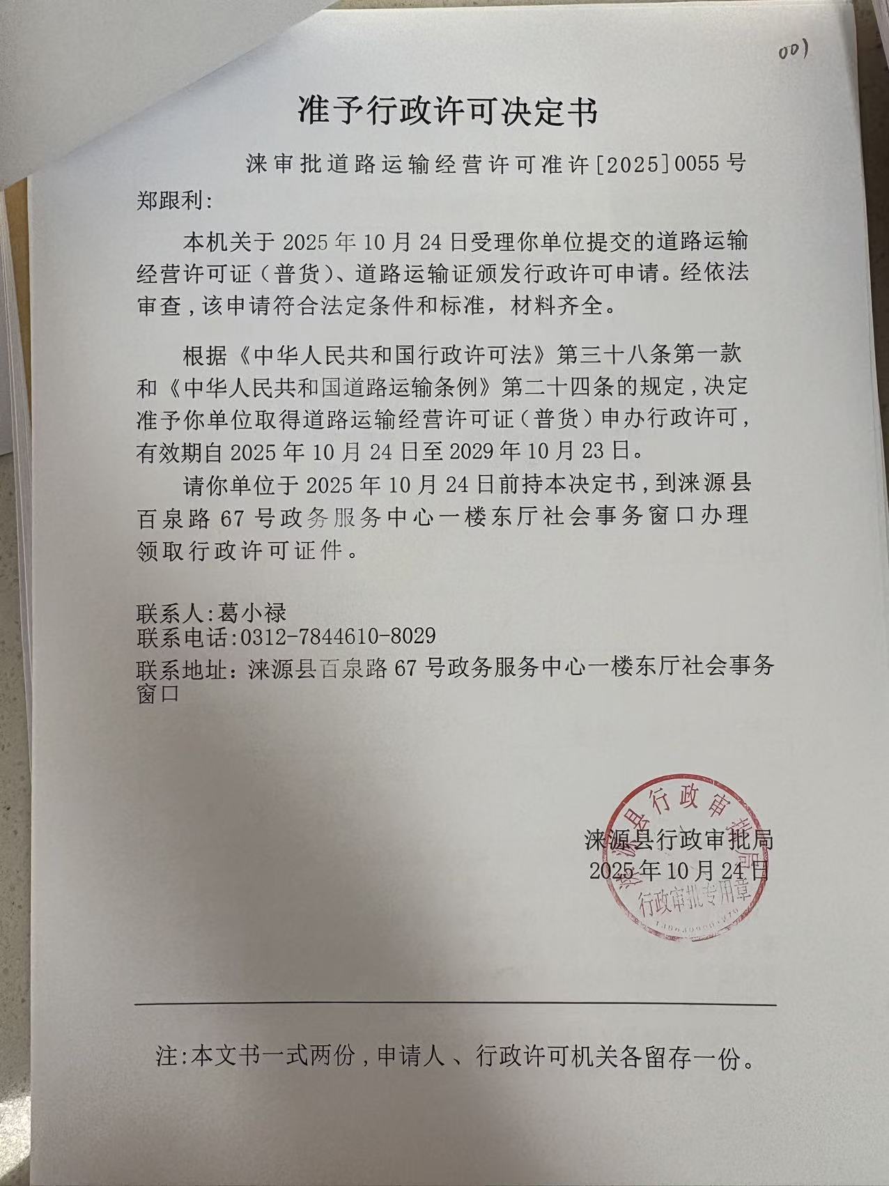 郑跟利行政许可决定书.jpg
