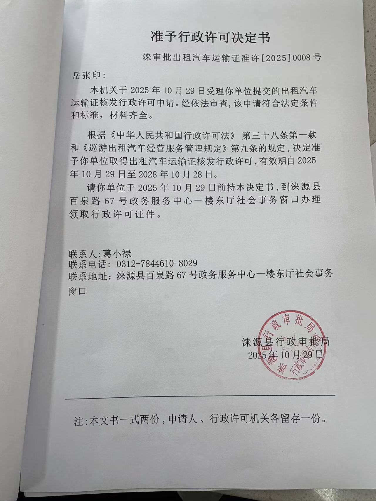 岳张印行政许可决定书.jpg